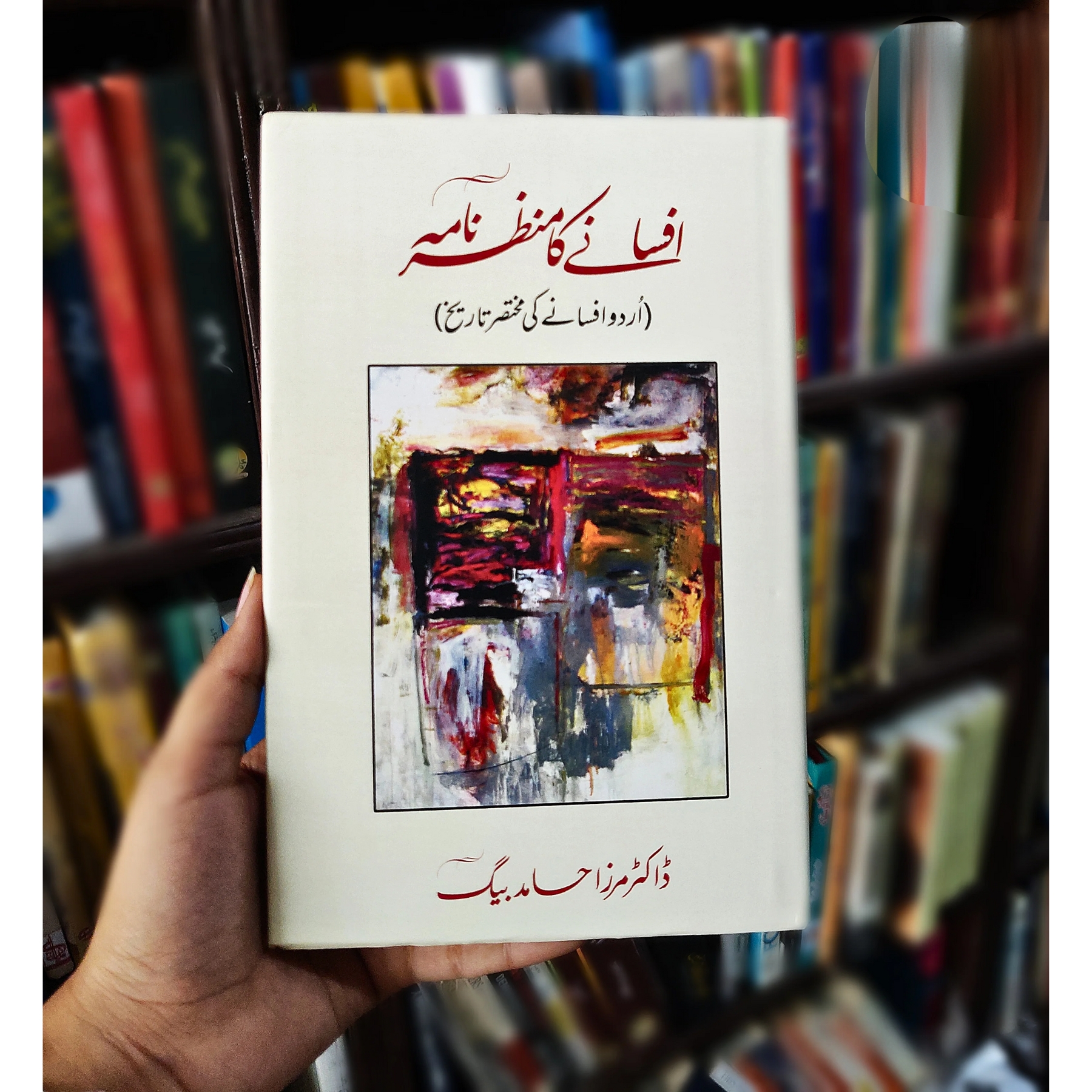 AFSANE-KA-MANZAR-NAMA (افسانے-کا-منظر-نامہ)