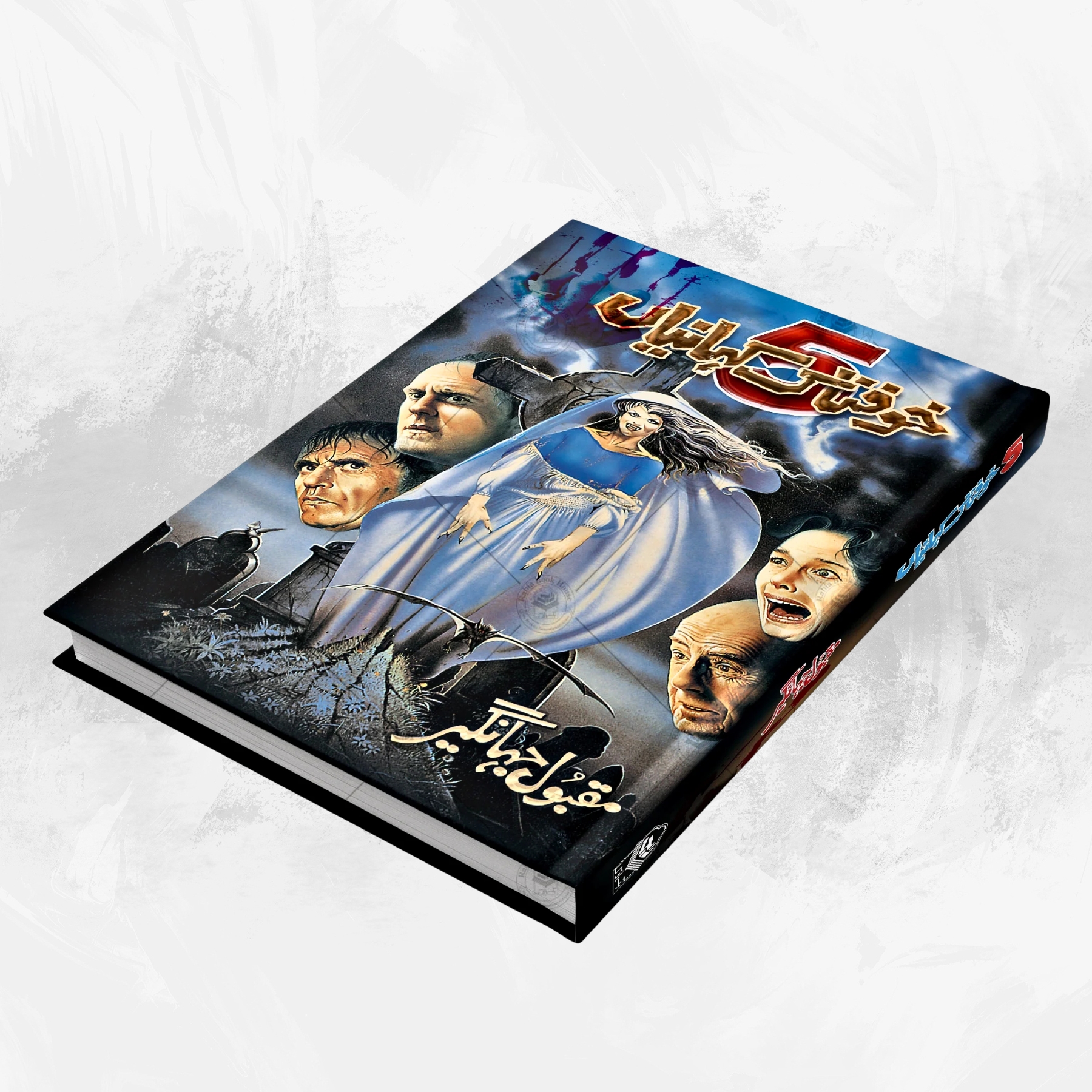 KHOOFNAK-KAHANIYAN (خوفناک-کہانیاں-بچوں-کے-لئے)