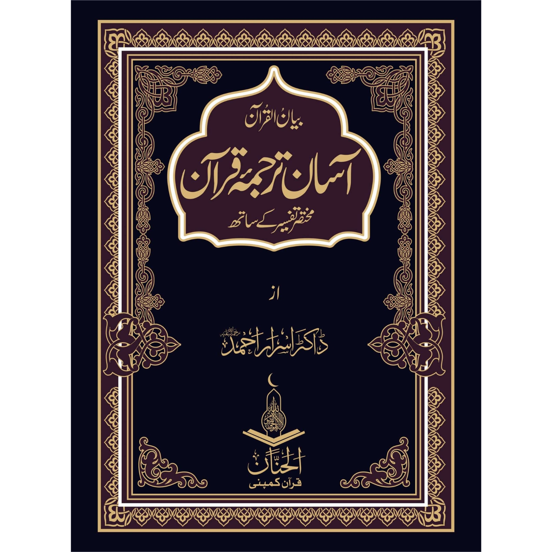 AASAN-TARJUMA-QURAN (آسان-ترجمہ-قرآن)