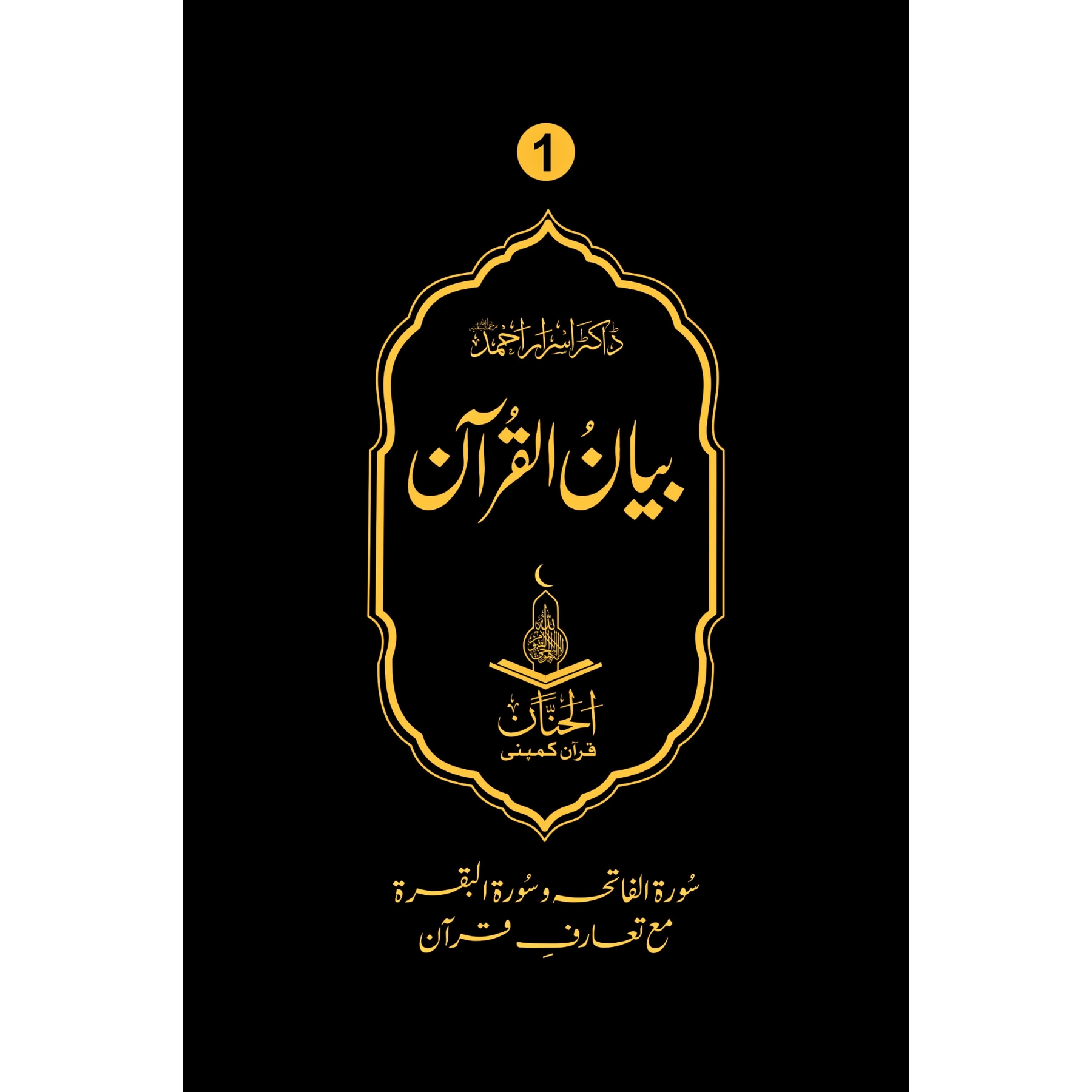 BAYAN-UL-QURAN-DELUXE (بیان-القرآن-ڈیلکس)