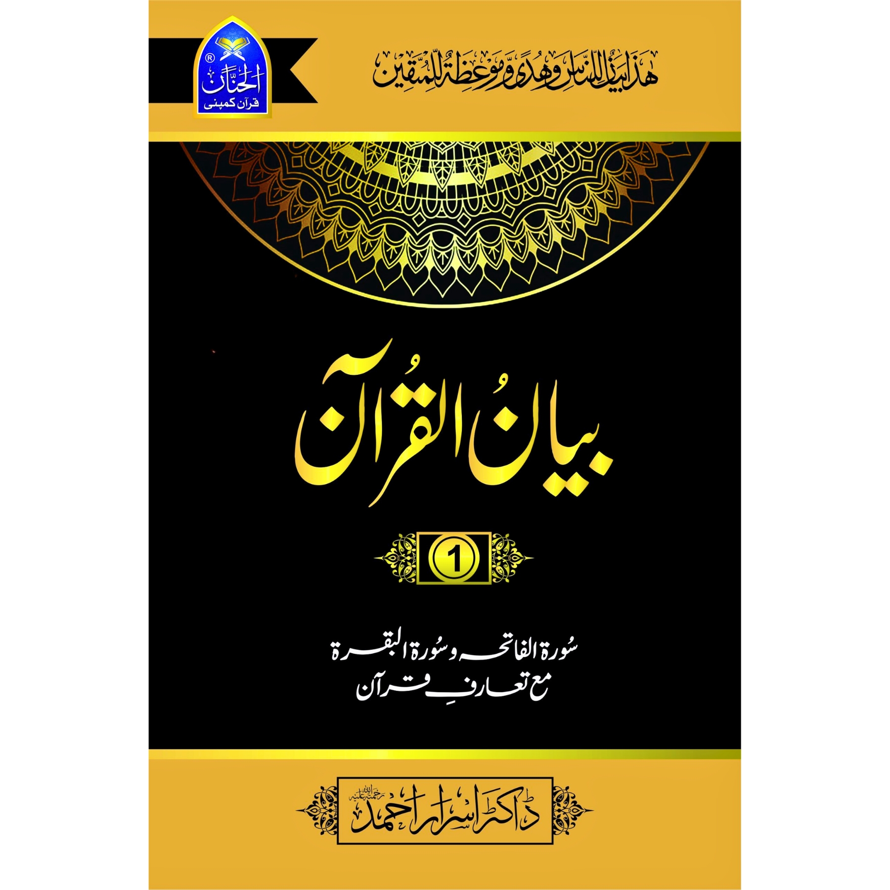 BAYAN-UL-QURAN (بیان-القرآن)