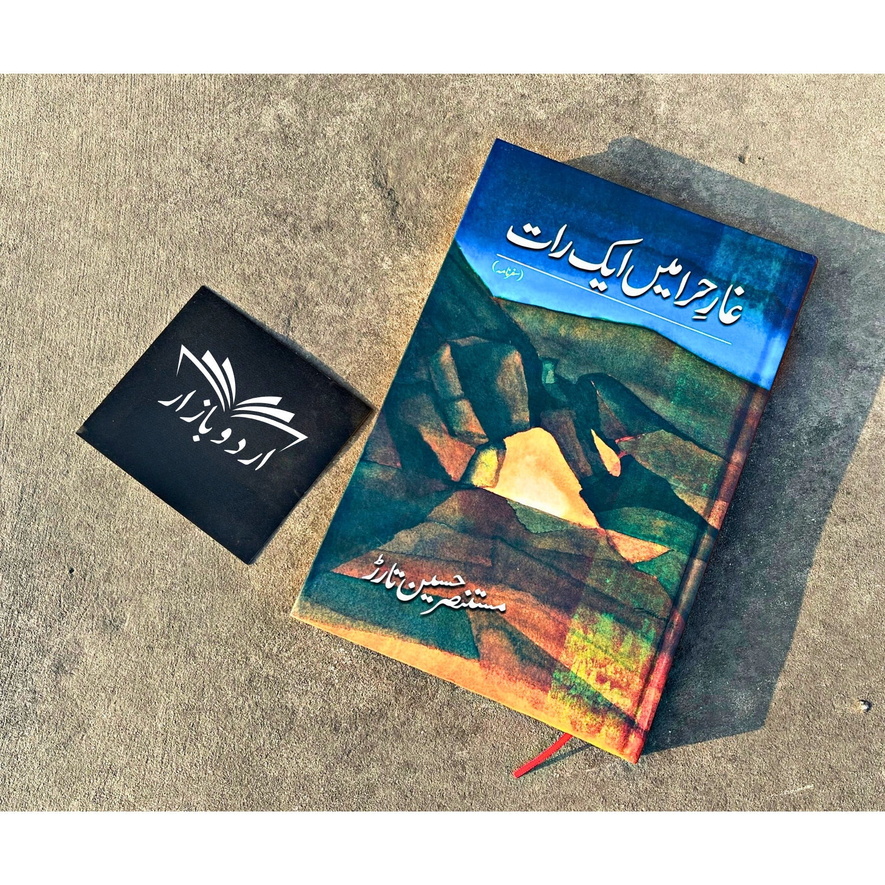 GHAAR-E-HIRA-MEIN-AIK-RAAT (غارِ-حرا-میں-ایک-رات)