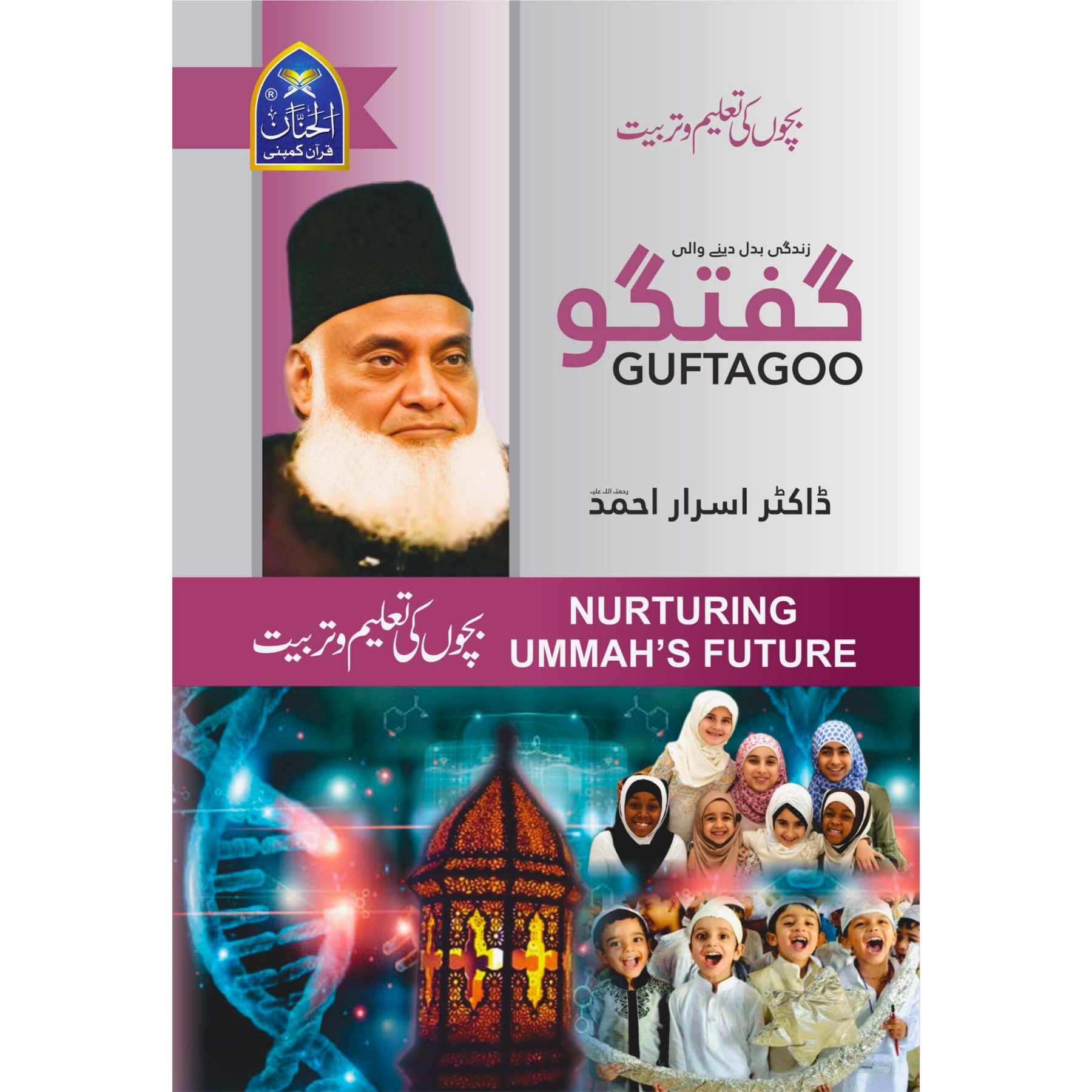 GUFTAGOO-BACHON-KI-TALEEM-O-TARBIYAT-BY-DR-ISRAR-AHMED (گفتگو-بچوں-کی-تعلیم-و-تربیت-از-ڈاکٹر-اسرار-احمد