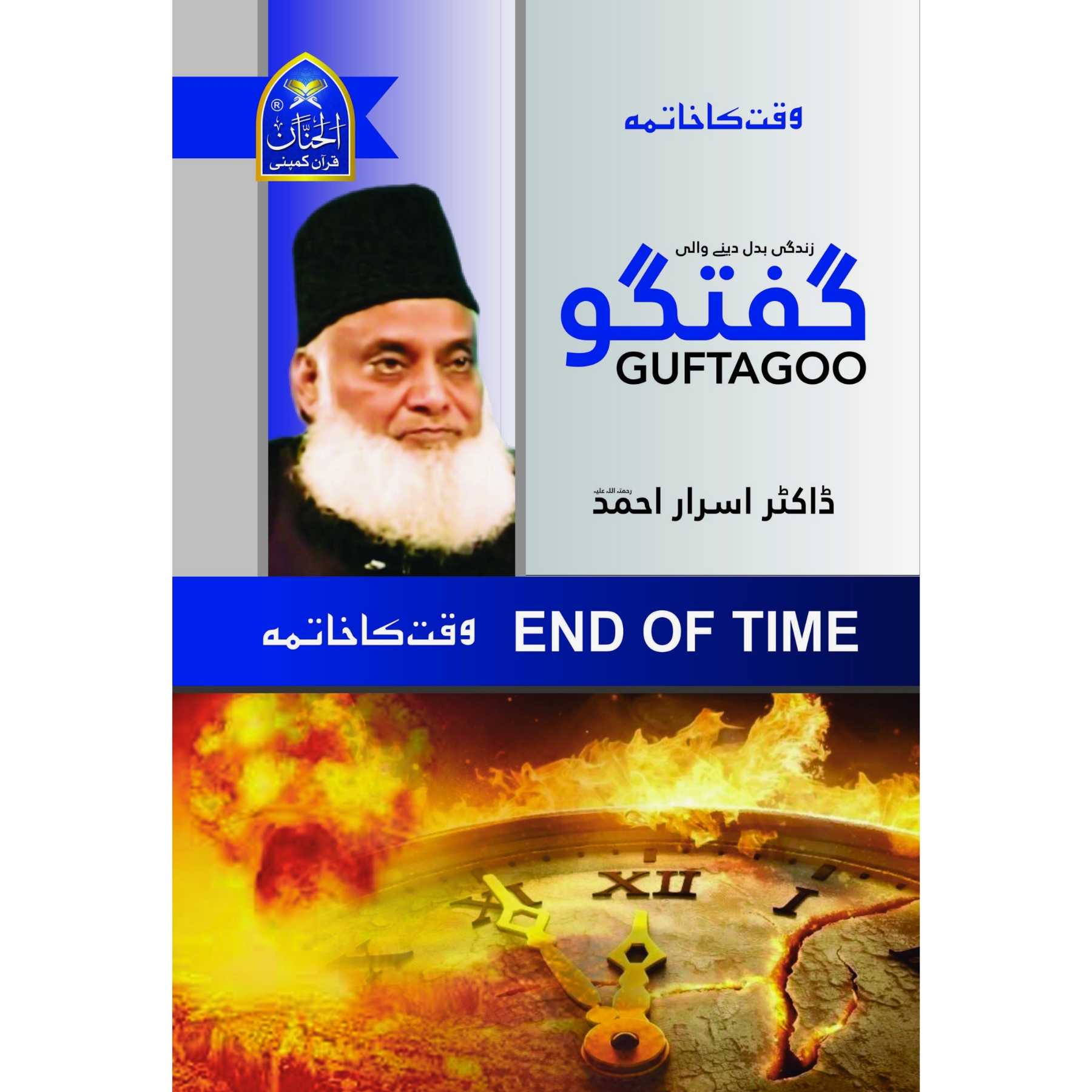 GUFTAGOO: END OF TIME (گفتگو: اختتامِ زمانہ)