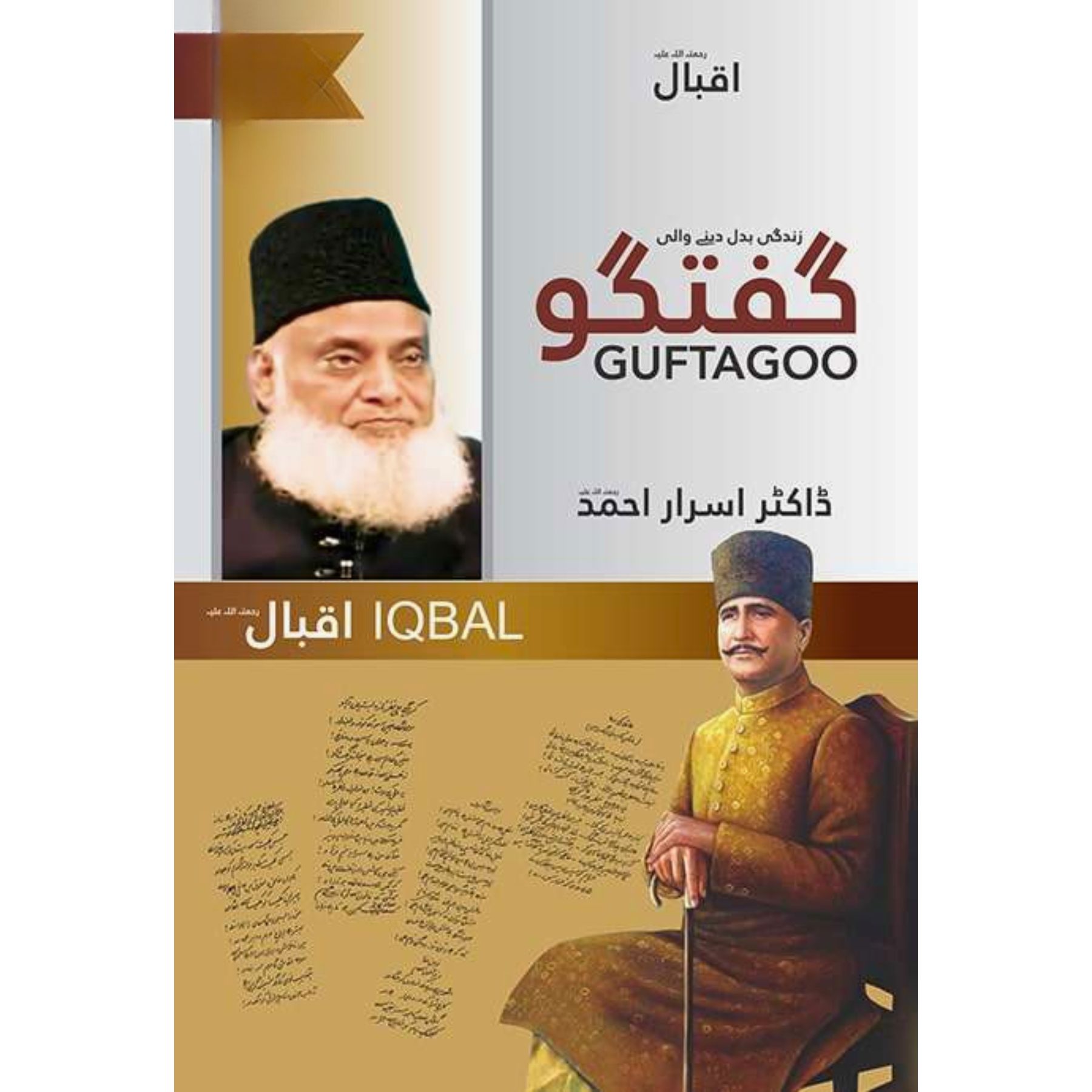 GUFTAGOO: IQBAL (گفتگو: اقبالؒ)