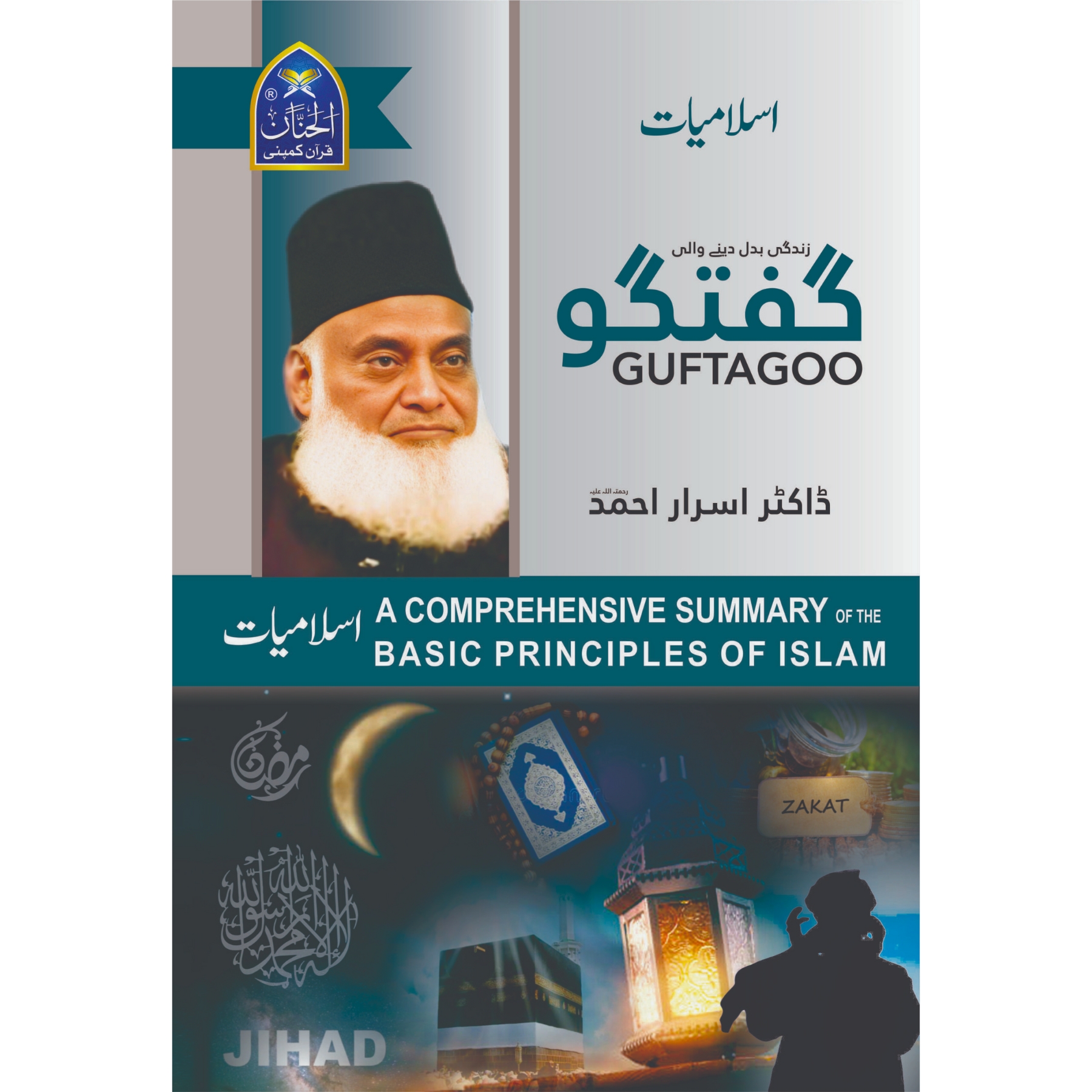 GUFTAGOO-ISLAMIAT-BY-DR-ISRAR-AHMED (گفتگو-اسلامیات-از-ڈاکٹر-اسرار-احمد)