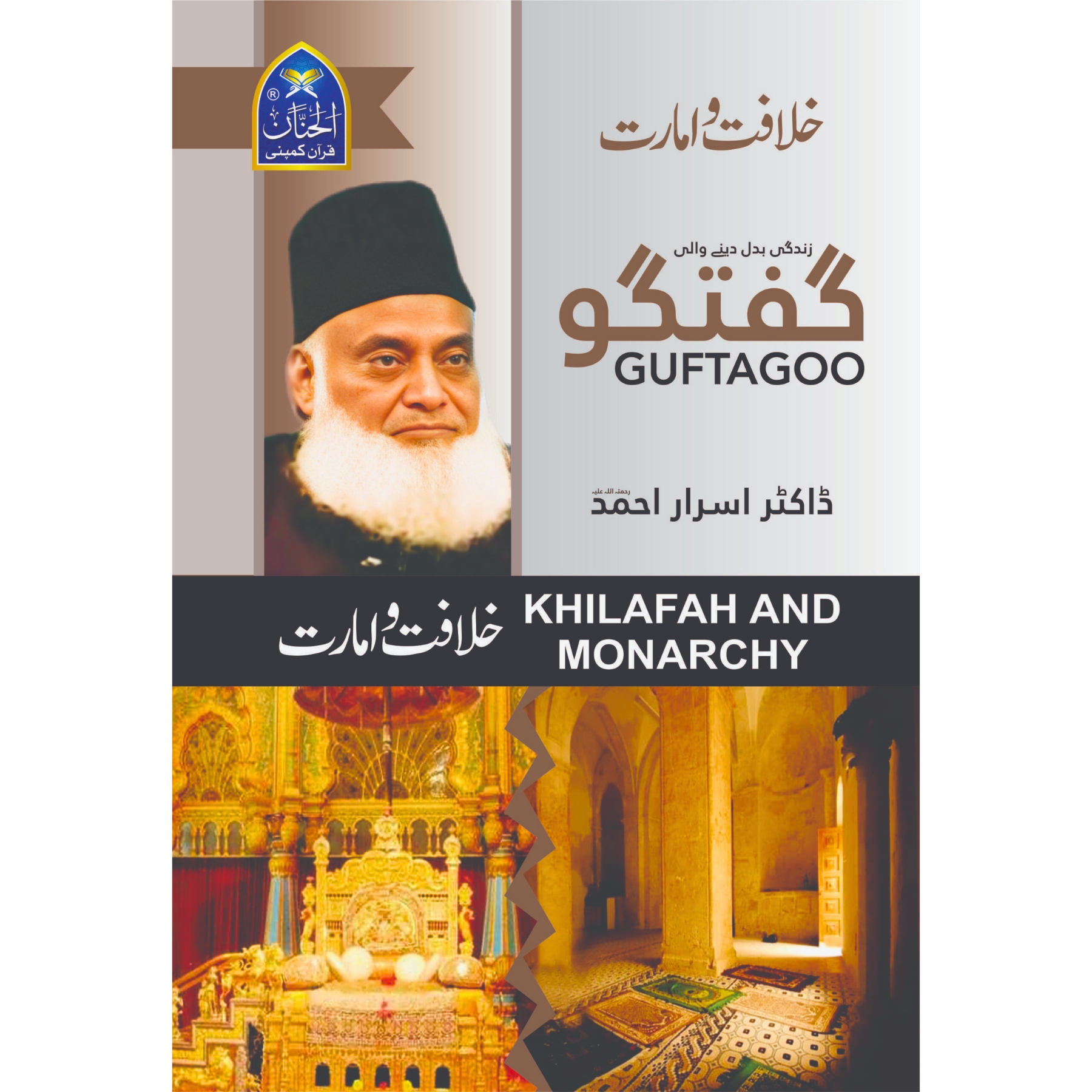 GUFTAGOO-KHILAFAT-O-AMARAT-BY-DR-ISRAR-AHMED (گفتگو-خلافت-و-امارت-از-ڈاکٹر-اسرار-احمد)