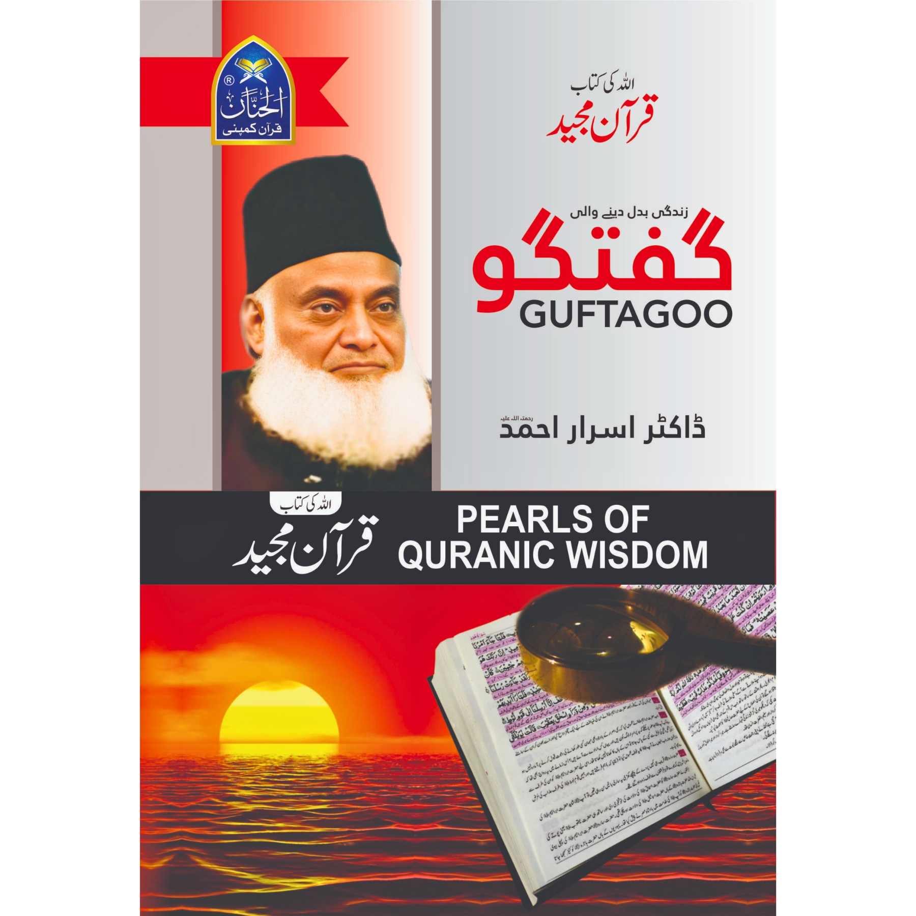 GUFTAGOO-QURAN-BY-DR-ISRAR-AHMED (گفتگو قرآن از ڈاکٹر اسرار احمد)