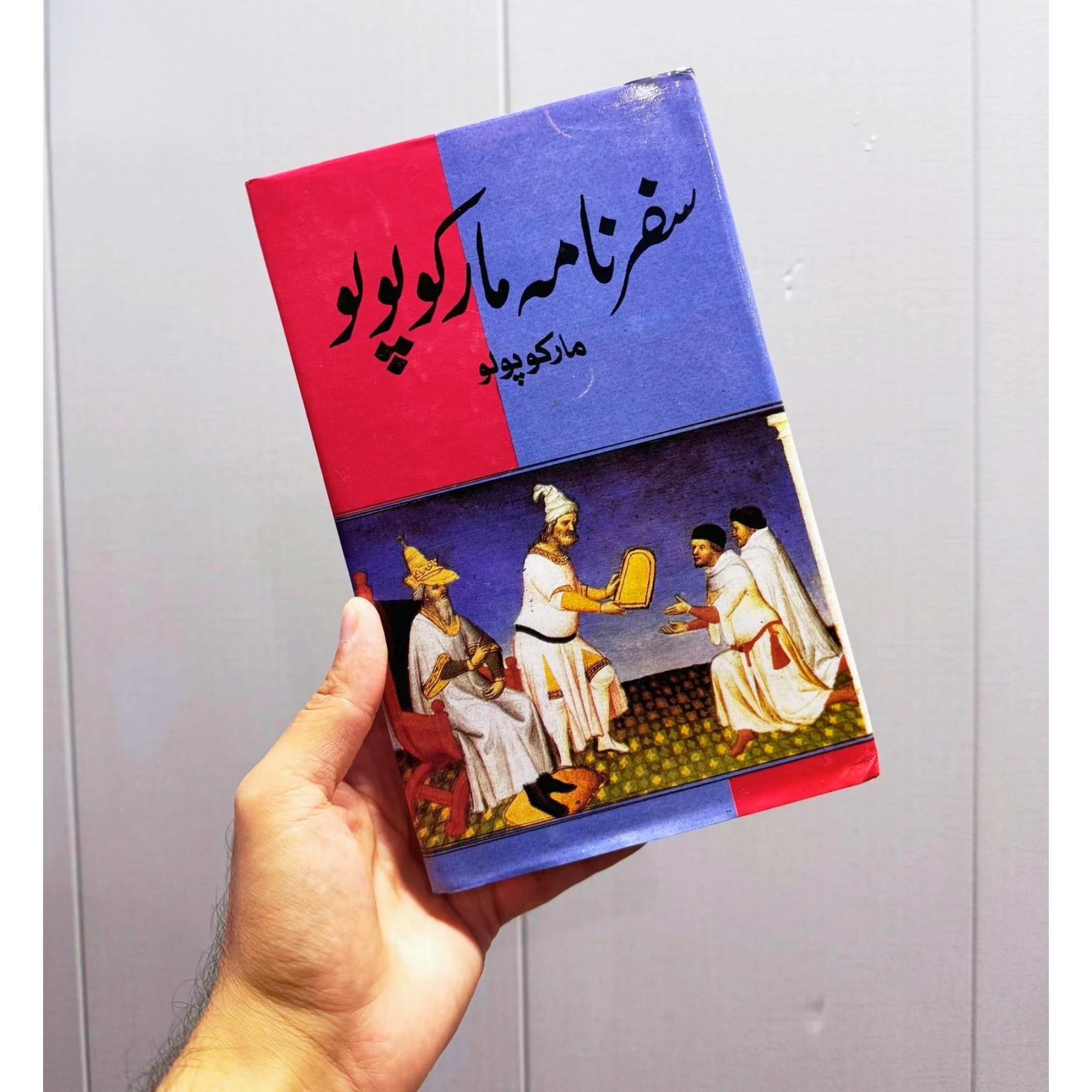 SAFARNAMA-MARCO-POLO (سفرنامہ-مارکو-پولو)