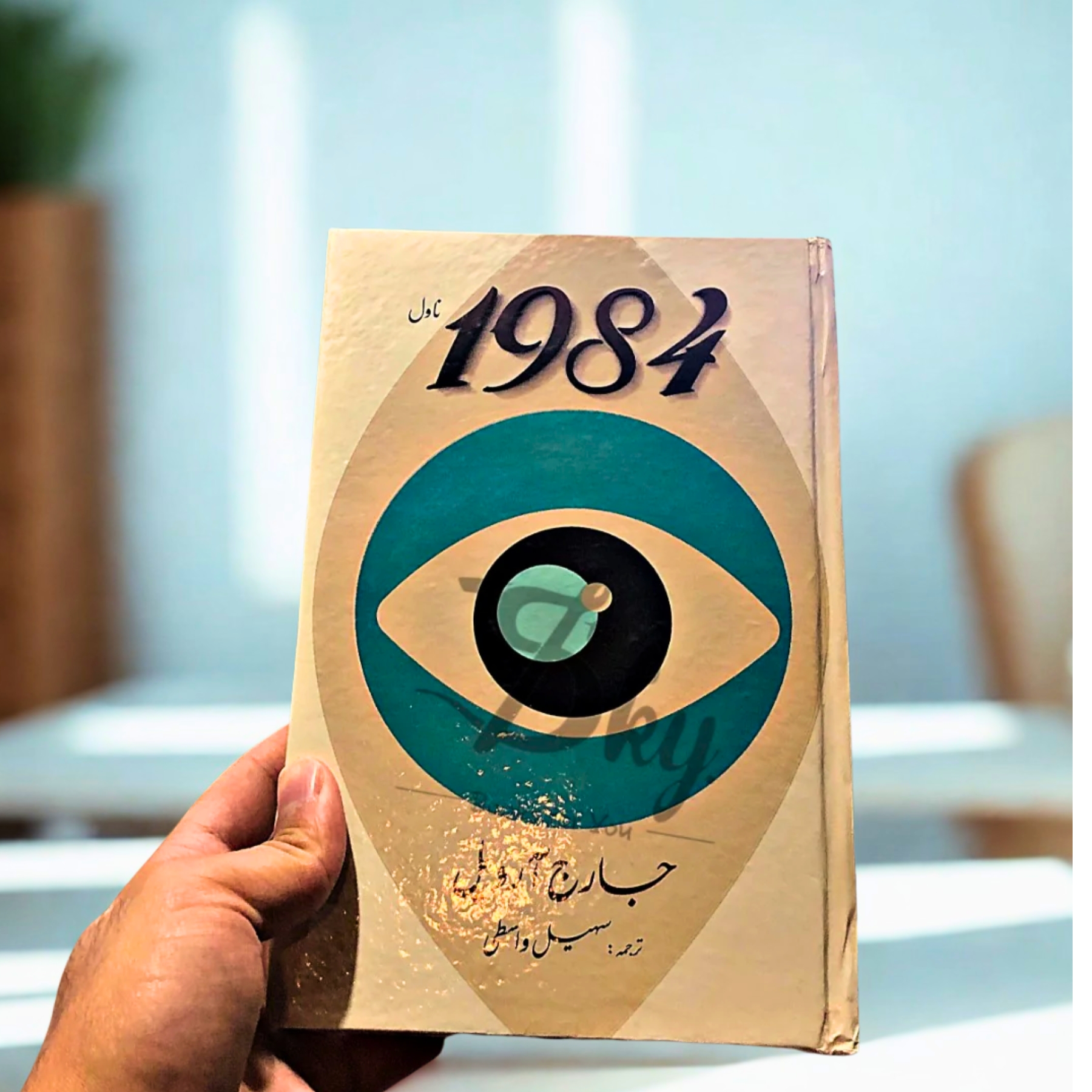 1984–URDU–EDITION — 1984–اُردو–ایڈیشن