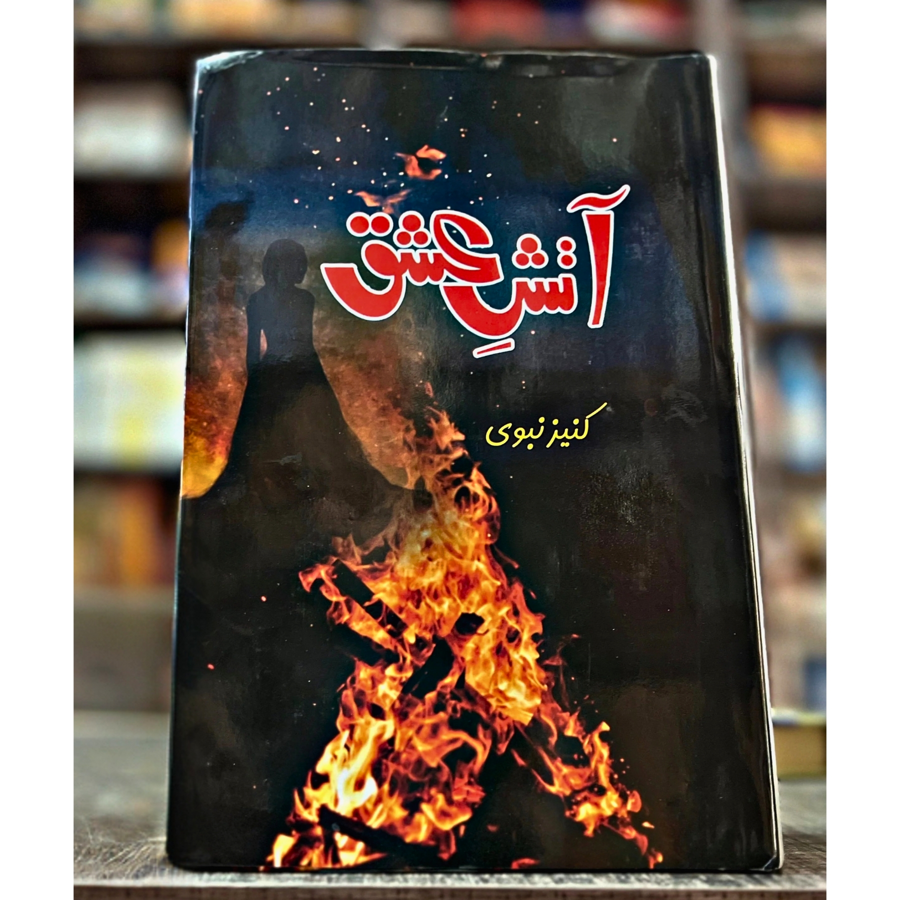 AATISH-E-ISHQ— آتِشِ–عِشق