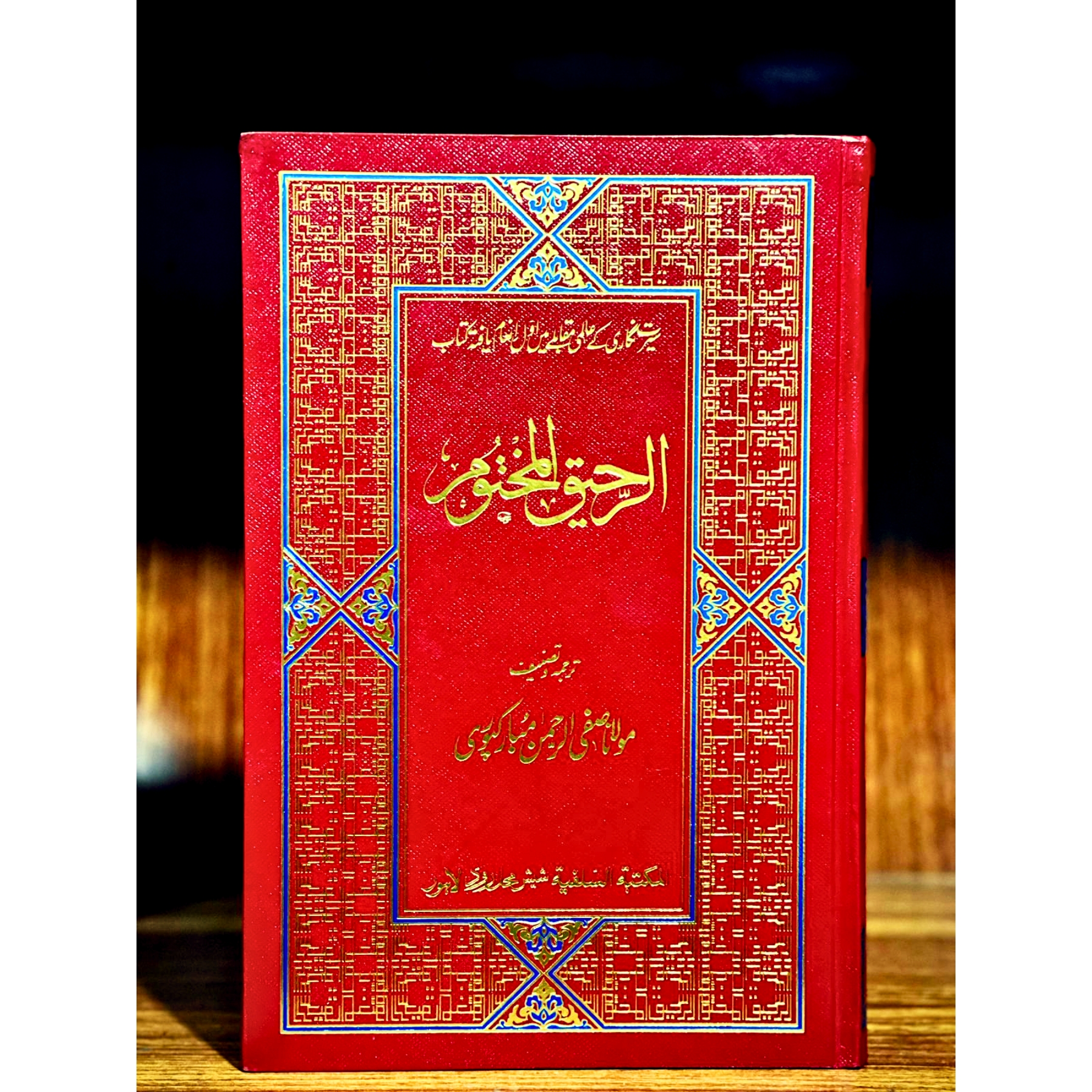 Al-Raheeq-ul-Makhtum ( Premium Color Edition)