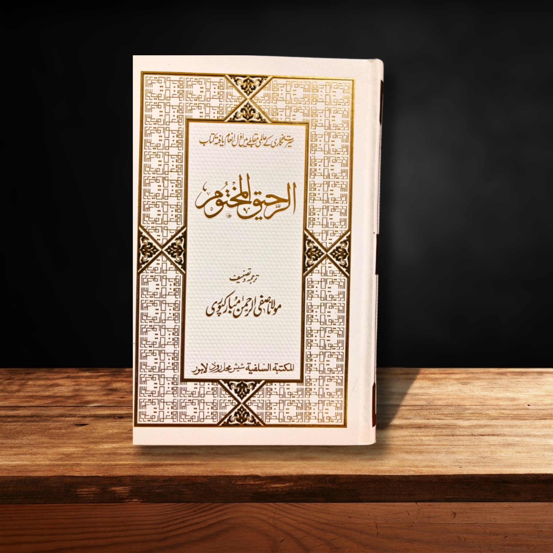 AL–RAHEEQUL–MAKHTUM–(PREMIUM) — الرَّحِیقُ–الْمَخْتُوم (پریمیئم)