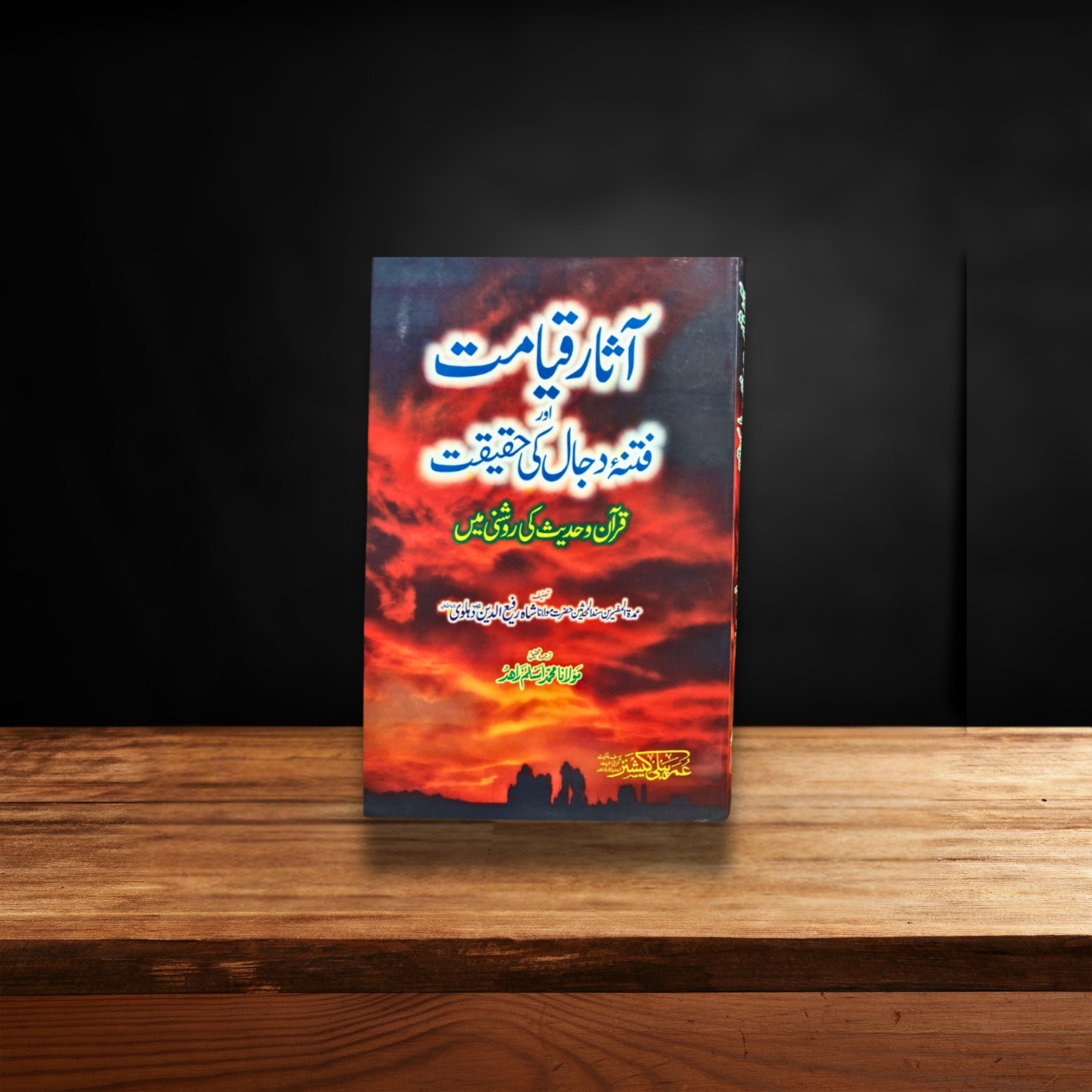 ASAR–E–QIYAMAT–AUR–FITNAH–E–DAJJAL–KI–HAQEEQAT — آثارِ–قیامت–اور–فتنۂ–دجّال–کی–حقیقت