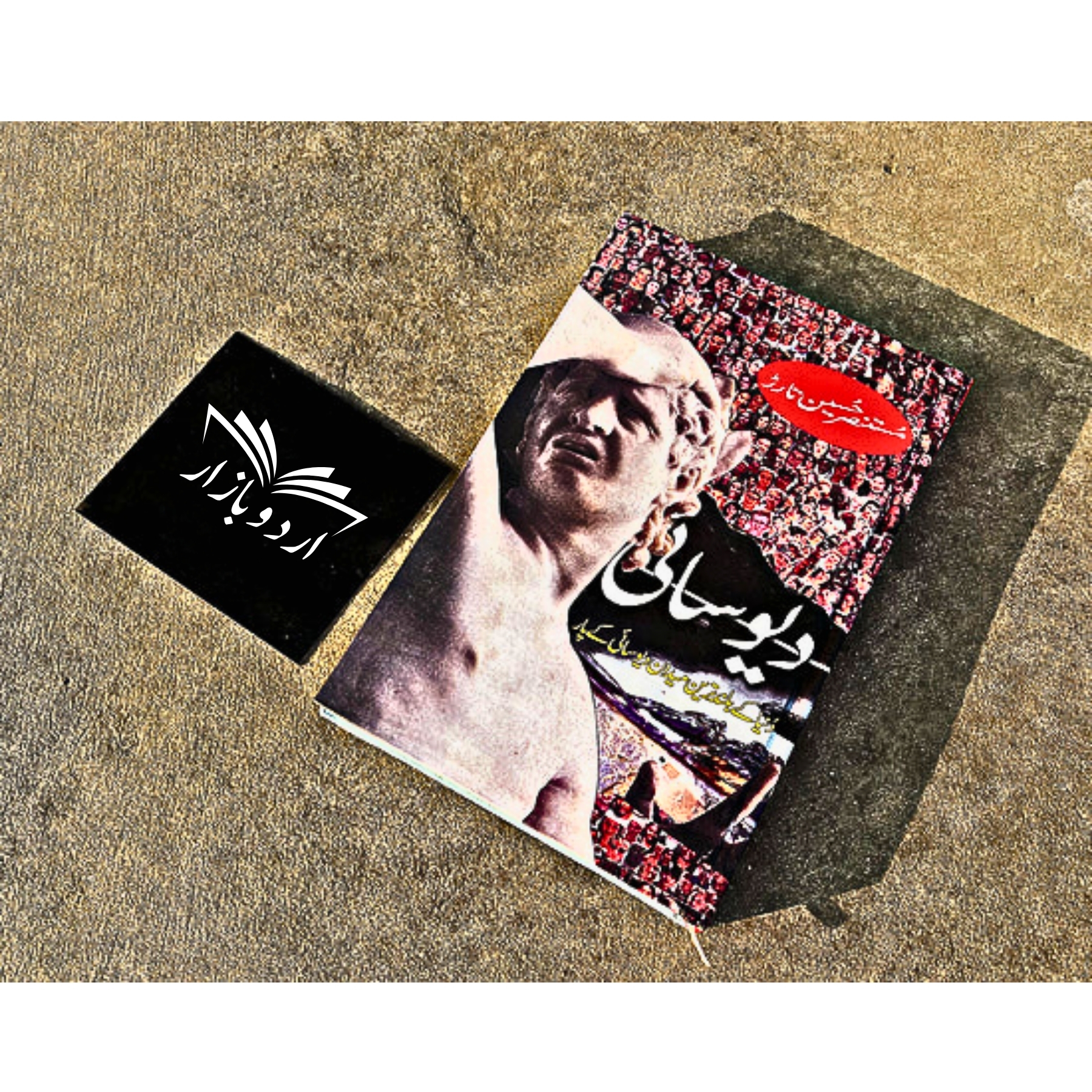 DEYO-SAAI - دیوں-سائی