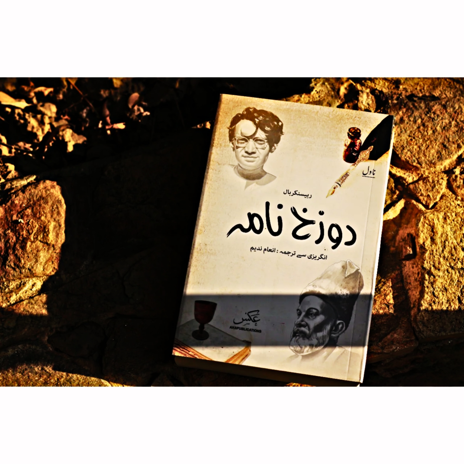 DOZAKHNAMA-(URDU-EDITION) - دوزخ نامہ-(اردو-ایڈیشن)
