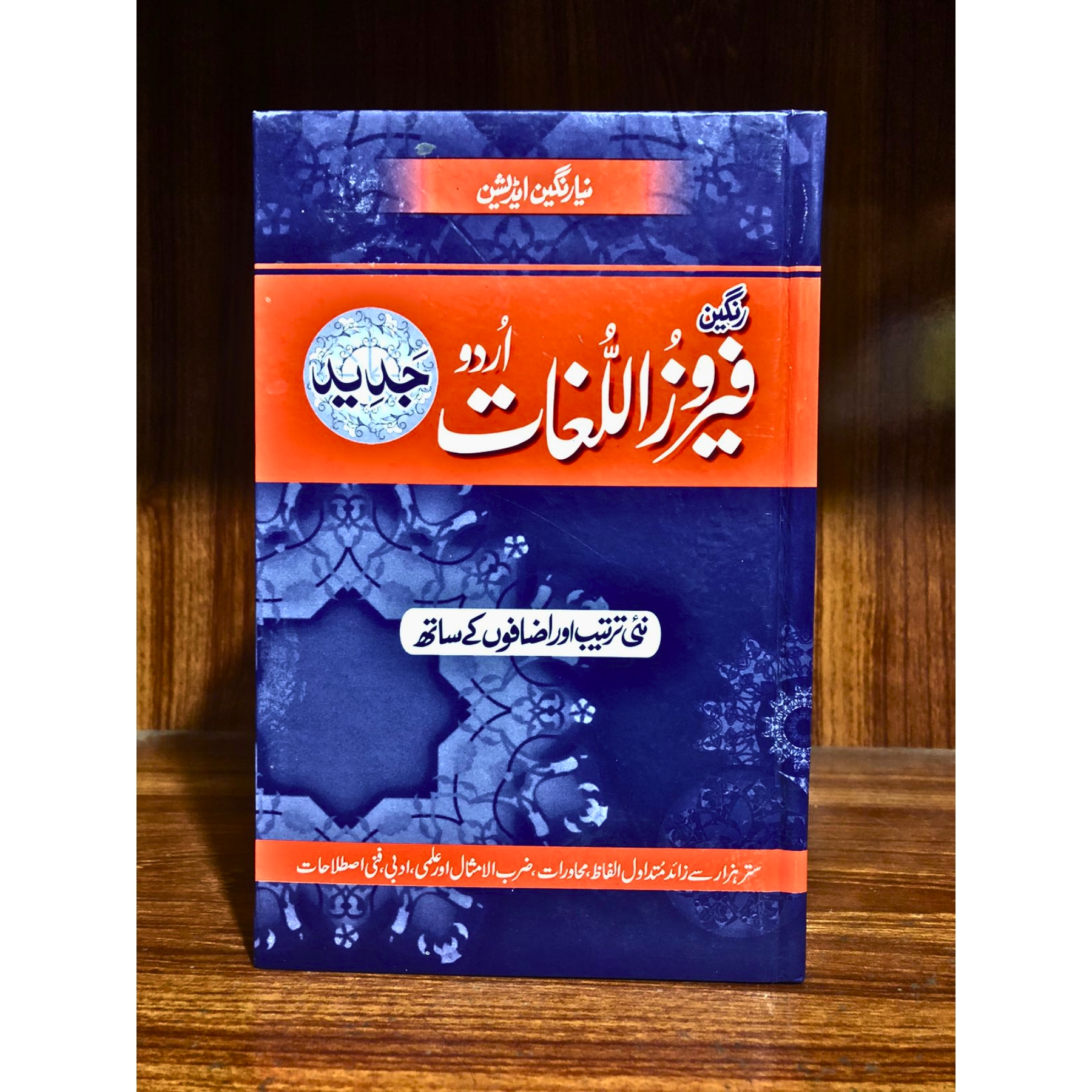 FEROZ–UL–LUGAT–URDU — فِیرَوز–اللغات–اُردو