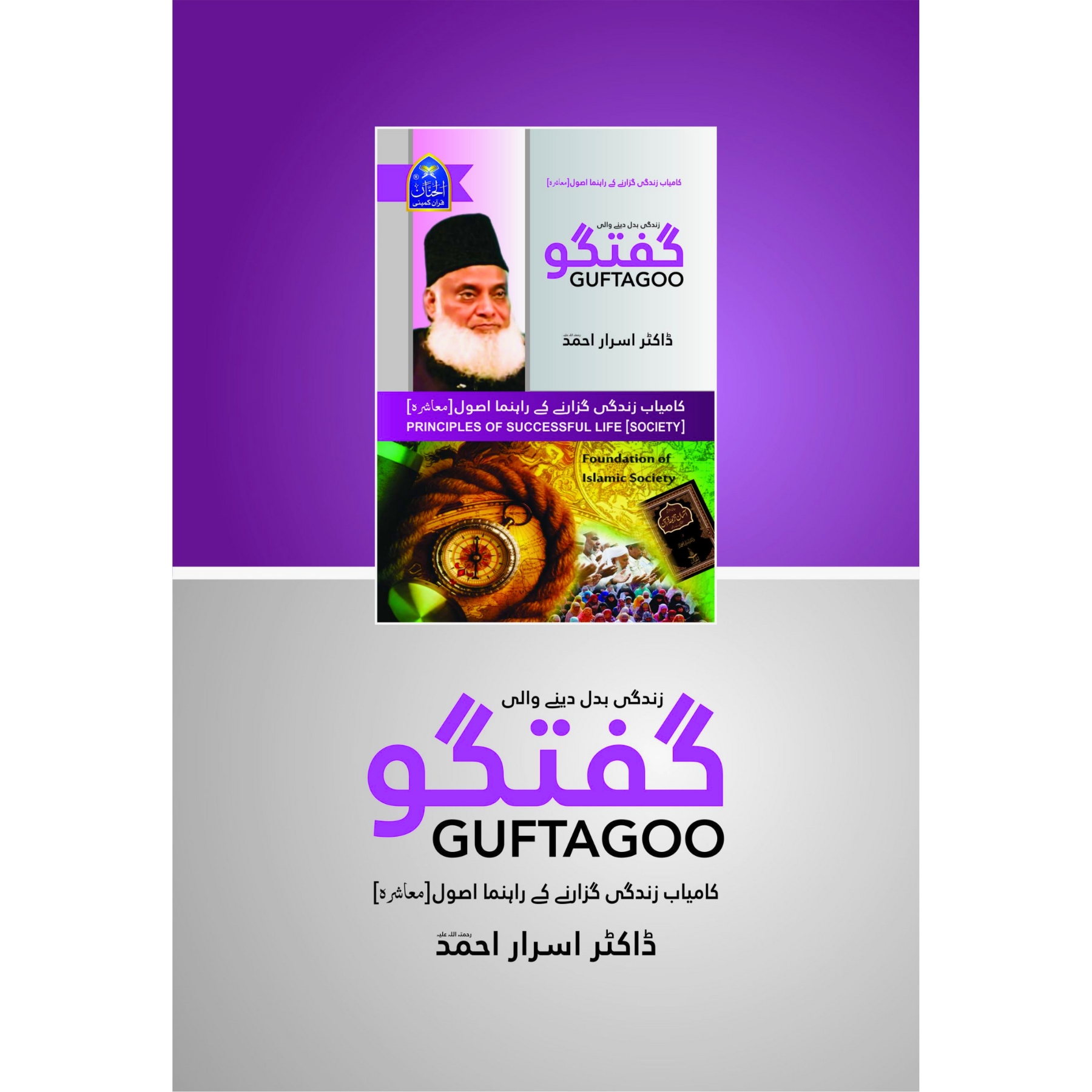 Guftagoo: Kamyab Zindagi Guzarne ke Rahnuma Usool (Muashra) - گفتگو: کامیاب زندگی گزارنے کے رہنما اصول (معاشرہ)