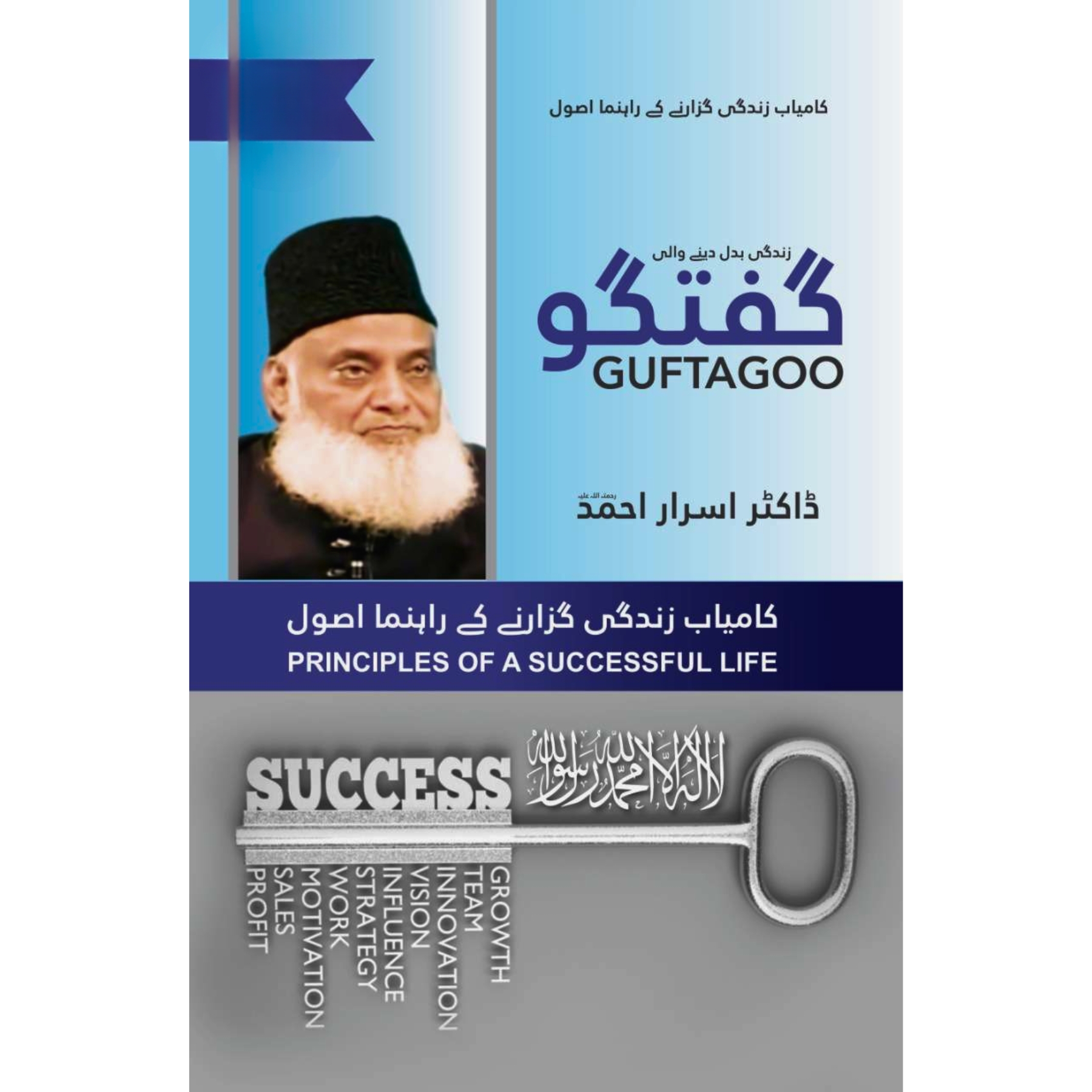 Guftagoo: Kamyab Zindagi Guzarne ke Rahnuma Usool گفتگو: کامیاب زندگی گزارنے کے رہنما اصول