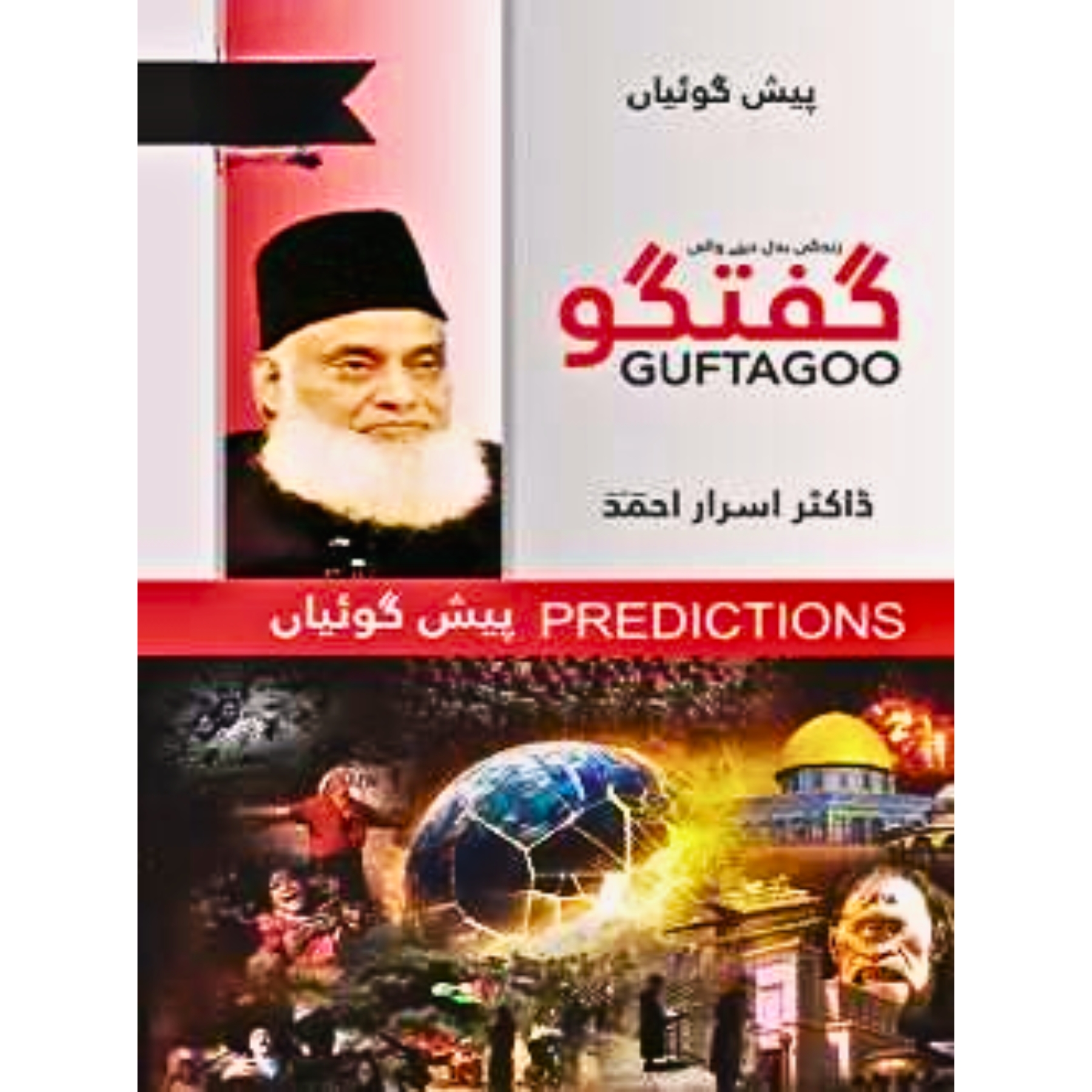 Guftagoo: Paishan Goiyan - گفتگو: پیشن گوئیاں