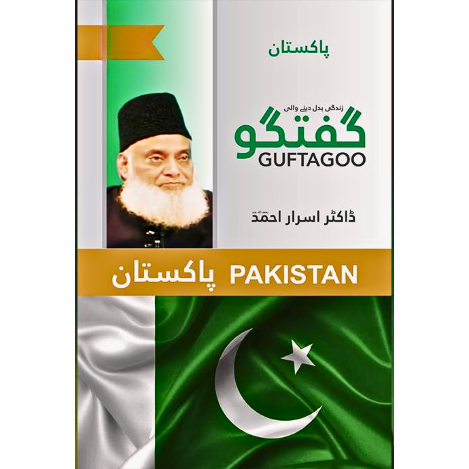 Guftagoo: Pakistan - گفتگو: پاکستان
