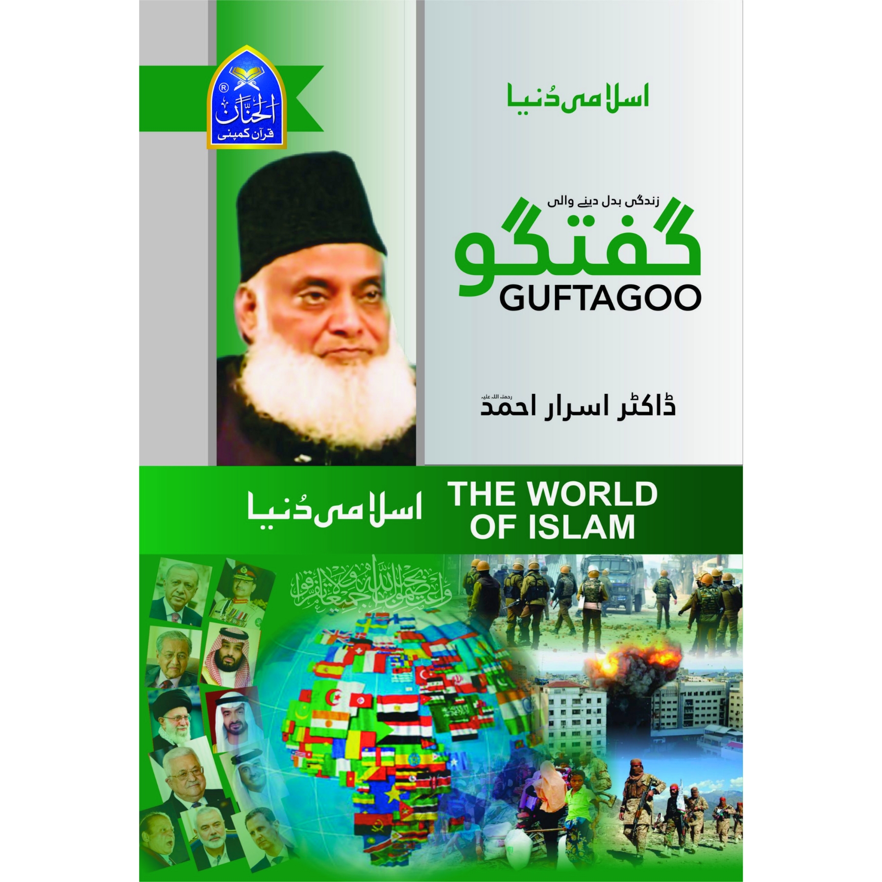Guftagoo: The World of Islam - گفتگو: عالمِ اسلام