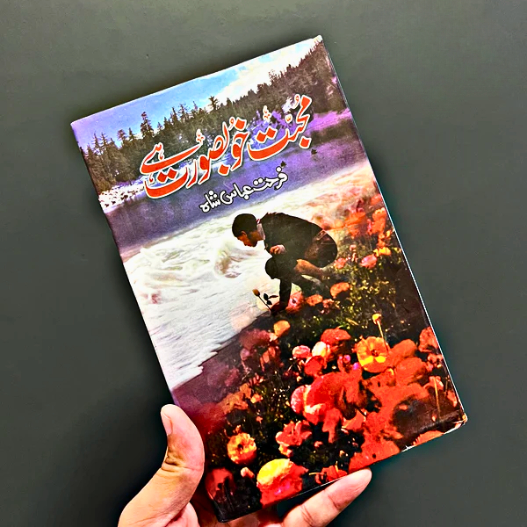 MUHABBAT–KHOOBSURAT–HAI–URDU–EDITION — مُحَبَّت–خوبصورت–ہے–اُردو–ایڈیشن