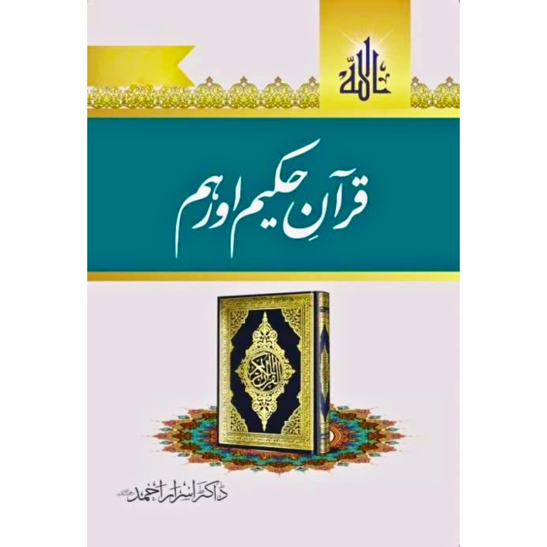 QURAN-E-HAKEEM-AUR-HUM - قُرآنِ-حکیم-اور-ہم