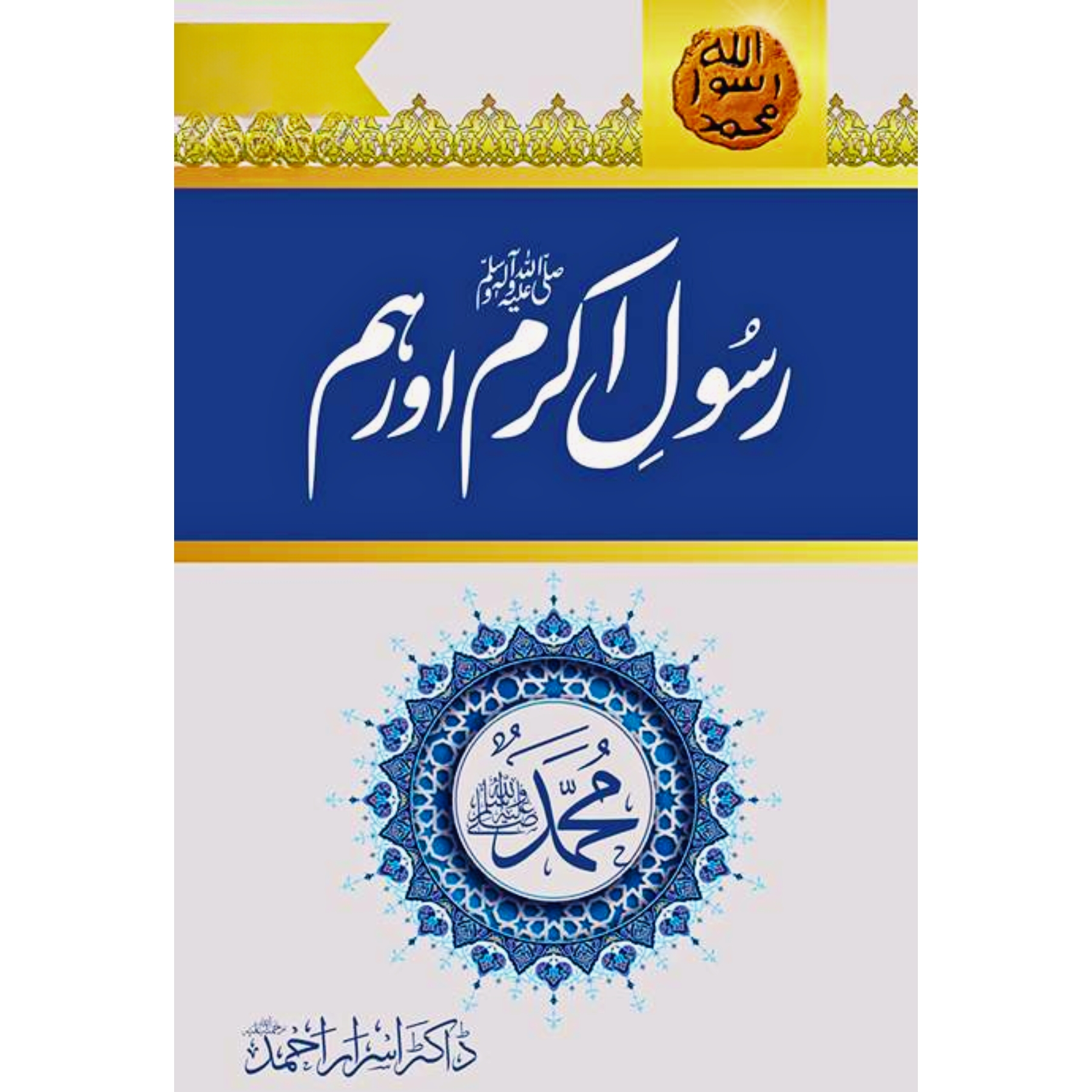 RASOOL-AKRAM-(SAW)-AUR-HUM - رسول-اکرمﷺ-اور-ہم