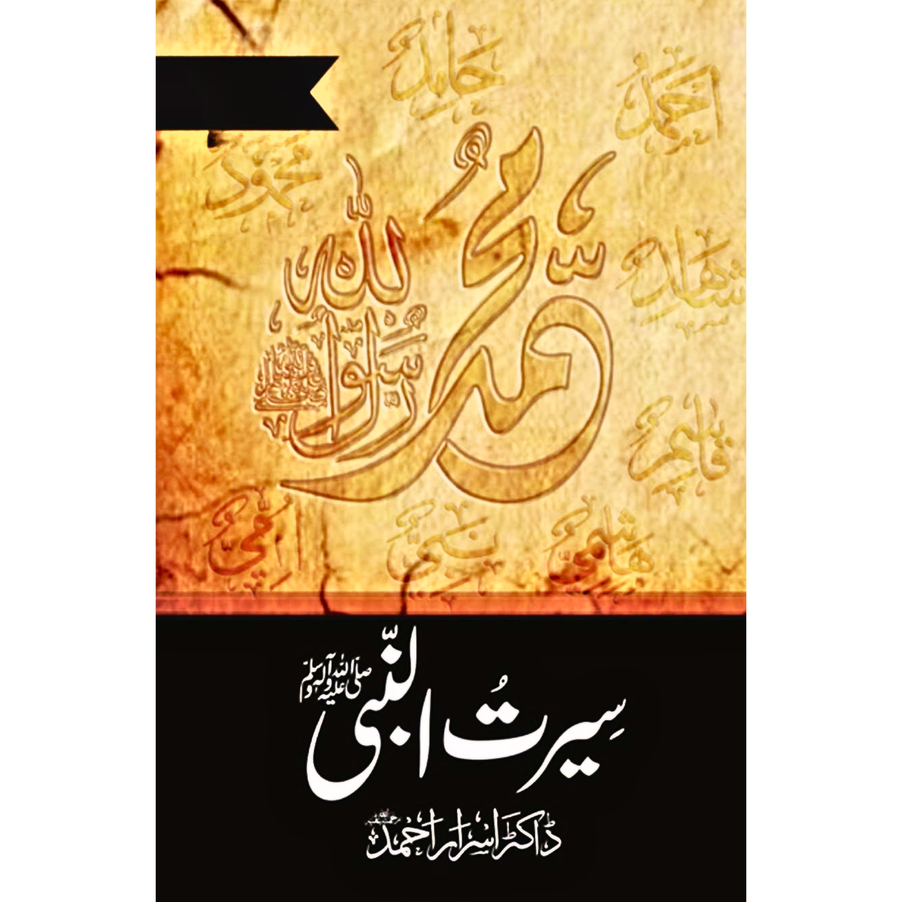 SEERAT-UN-NABI-(SAW)-BY-DR-ISRAR-AHMED - سیرتُالنبیﷺ-از-ڈاکٹر-اسرار-احمد