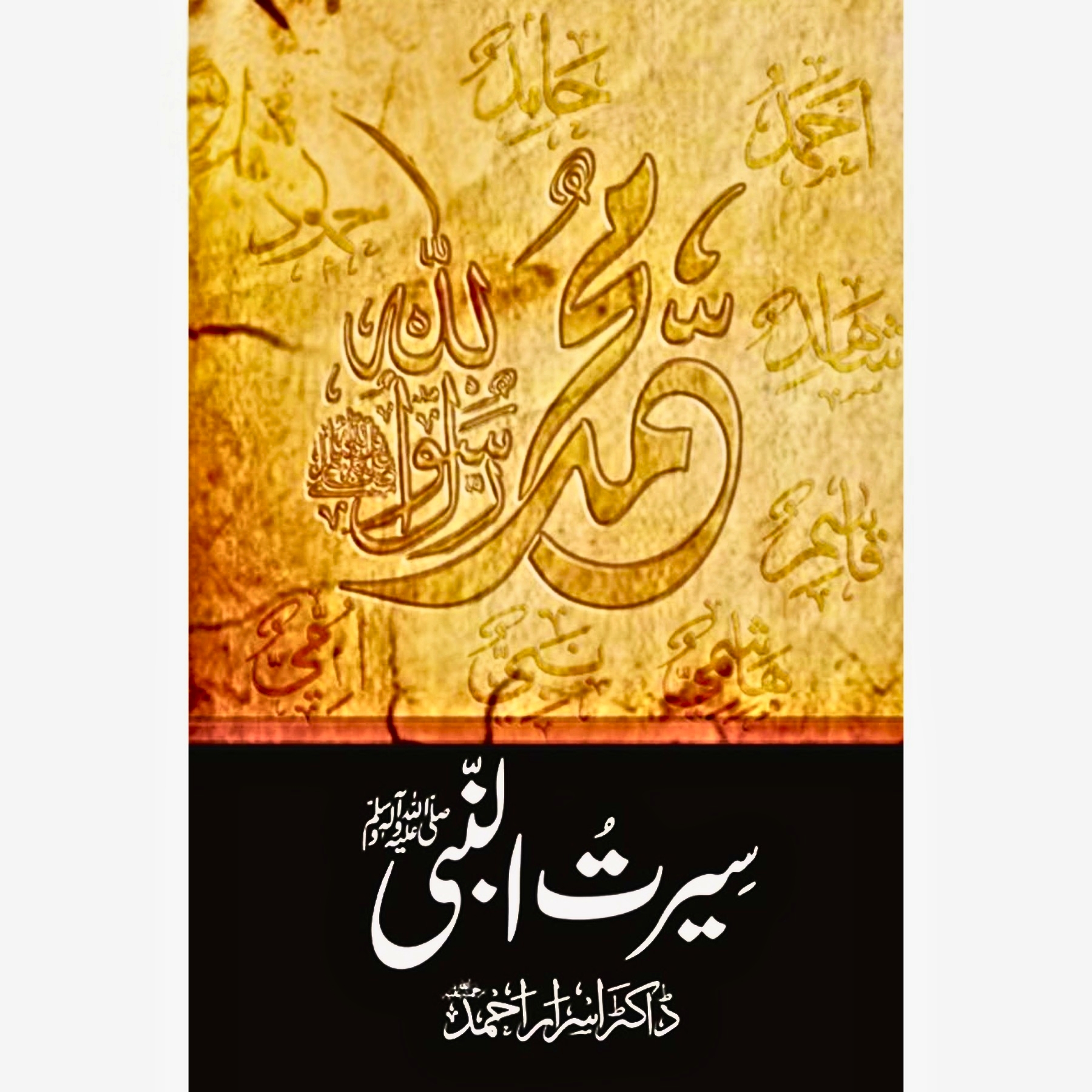 SEERAT-UN-NABI-(SAW)-BY-DR-ISRAR-AHMED - سیرتُالنبیﷺ-از-ڈاکٹر-اسرار-احمد