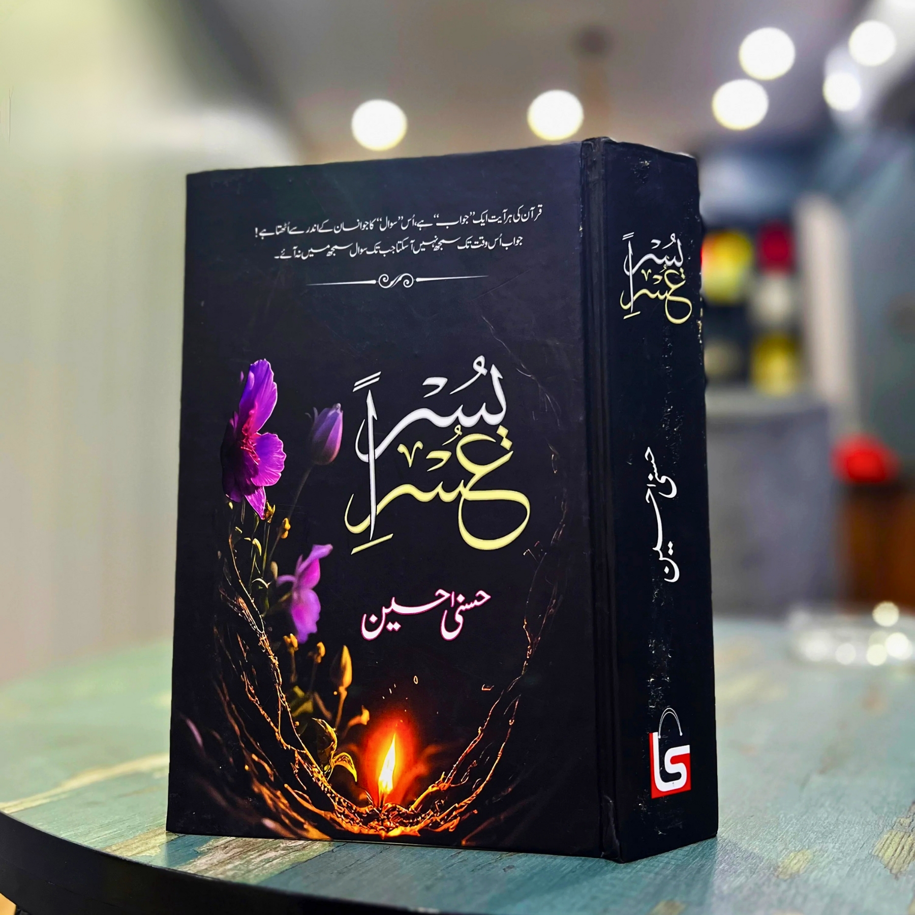 USRI–YUSRA — عُسْرِ–یُسْرٰی