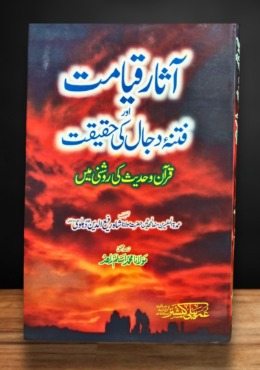 ASAR–E–QIYAMAT–AUR–FITNAH–E–DAJJAL–KI–HAQEEQAT — آثارِ–قیامت–اور–فتنۂ–دجّال–کی–حقیقت