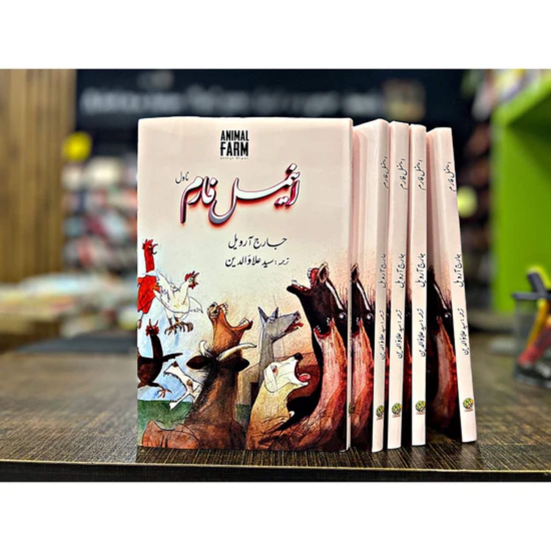 ANIMAL–FARM — جانوروں–کا–فارم