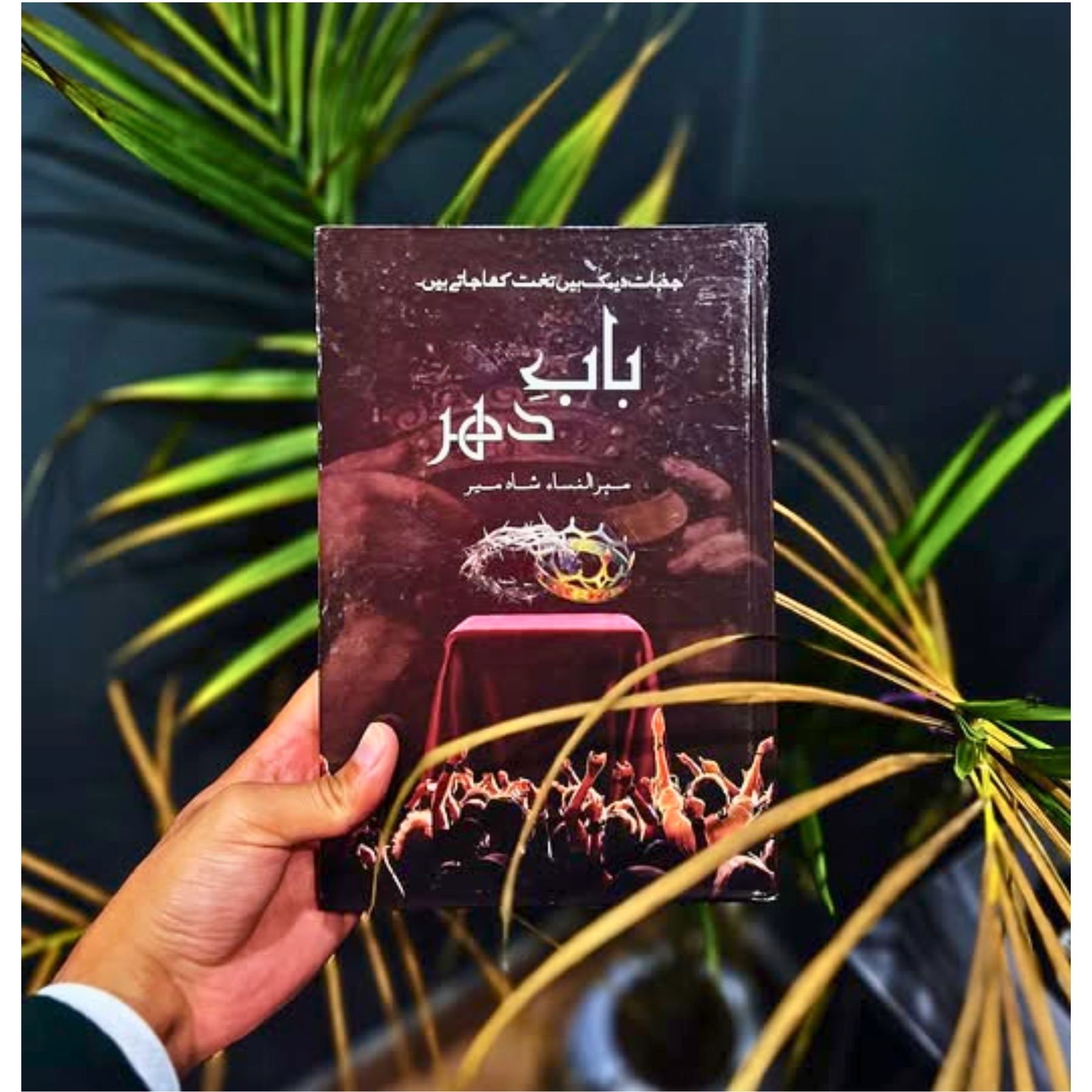 BAB–E–DAHAR — بابِ–دَہر