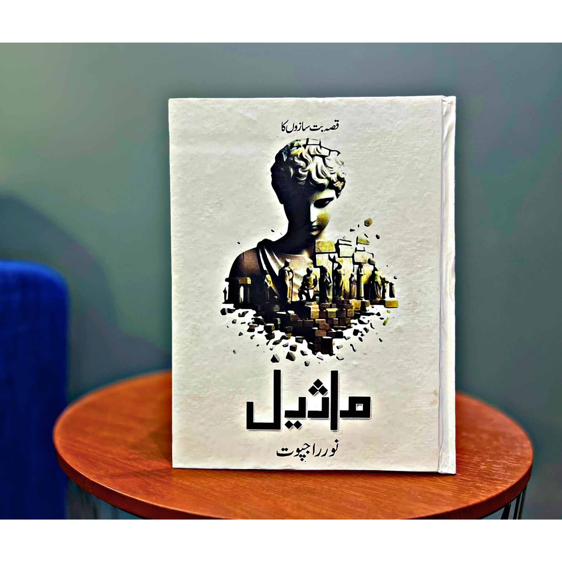 MASEEL — ماثیل