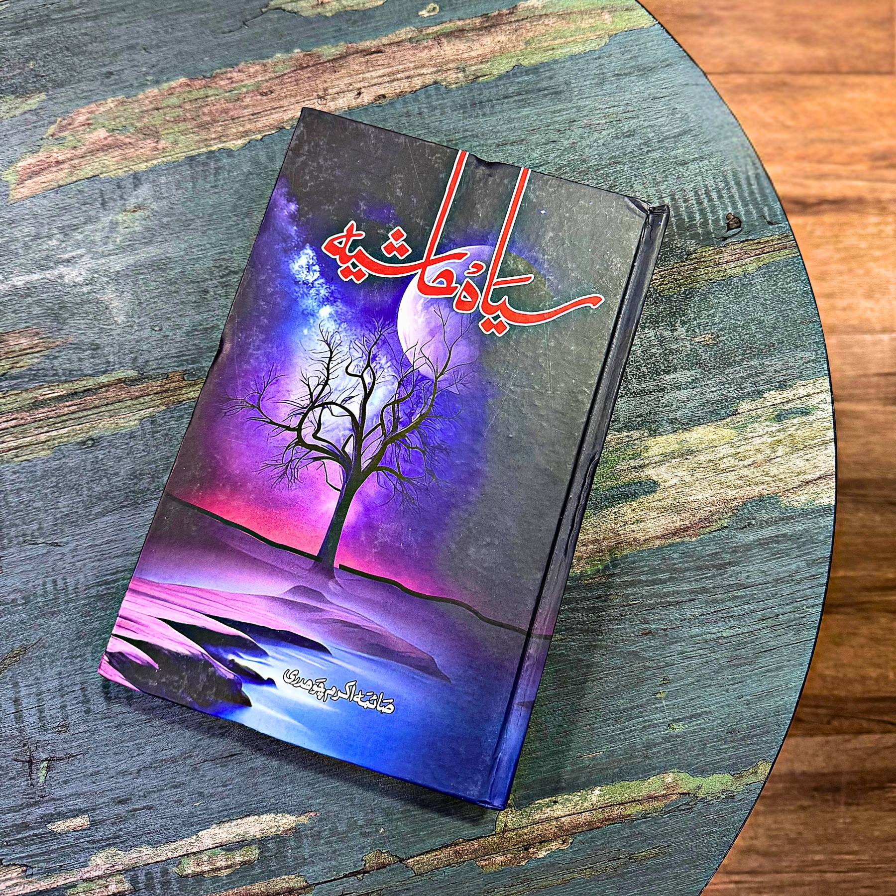 SAYAH–HASHIYA — سیاہ–حاشیہ