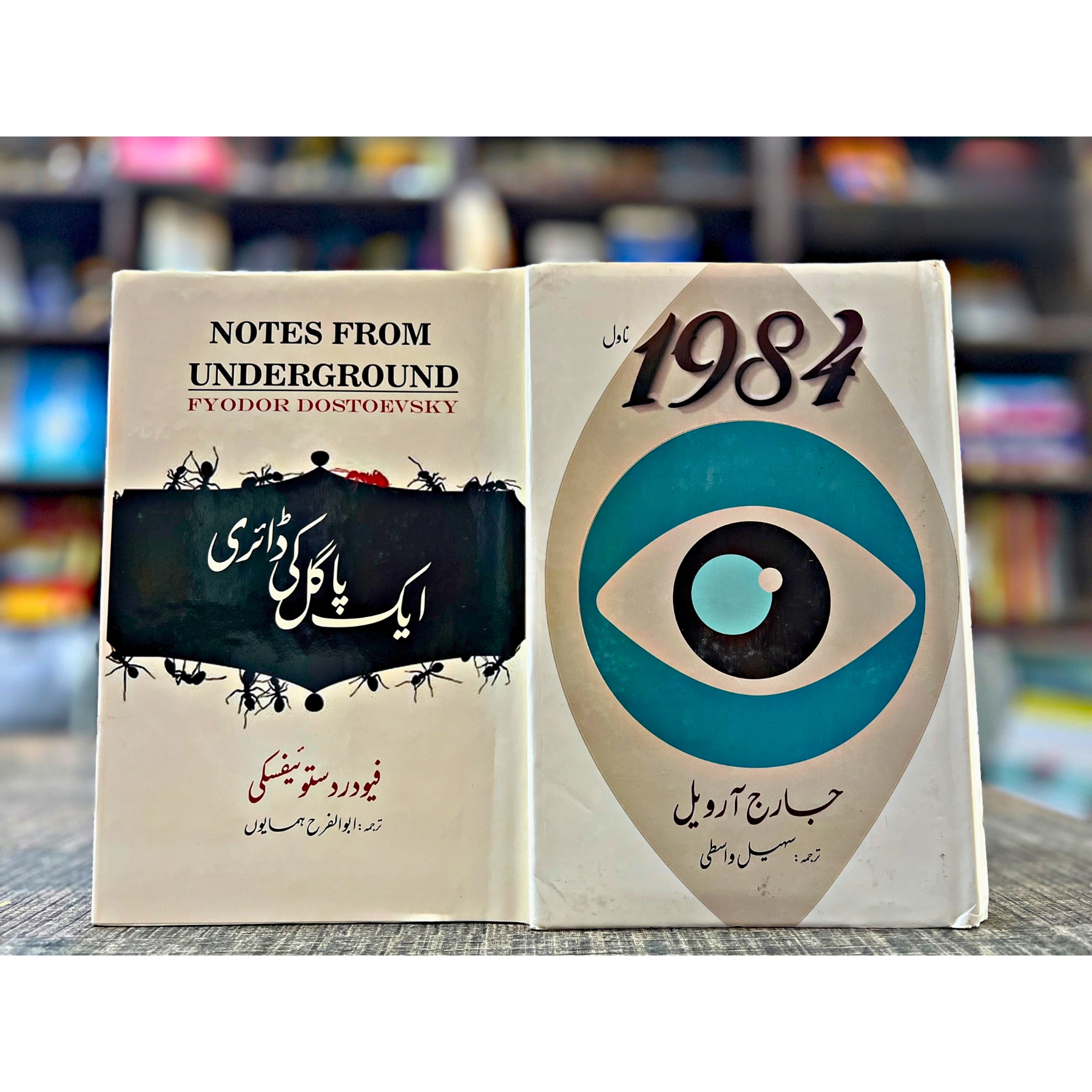 SET–OF–1984–NOVEL–AND–NOTES–FROM–UNDERGROUND — ناول–انیس–سو–چوراسی–اور–ایک–پاگل–کی–ڈائری–کا–سیٹ