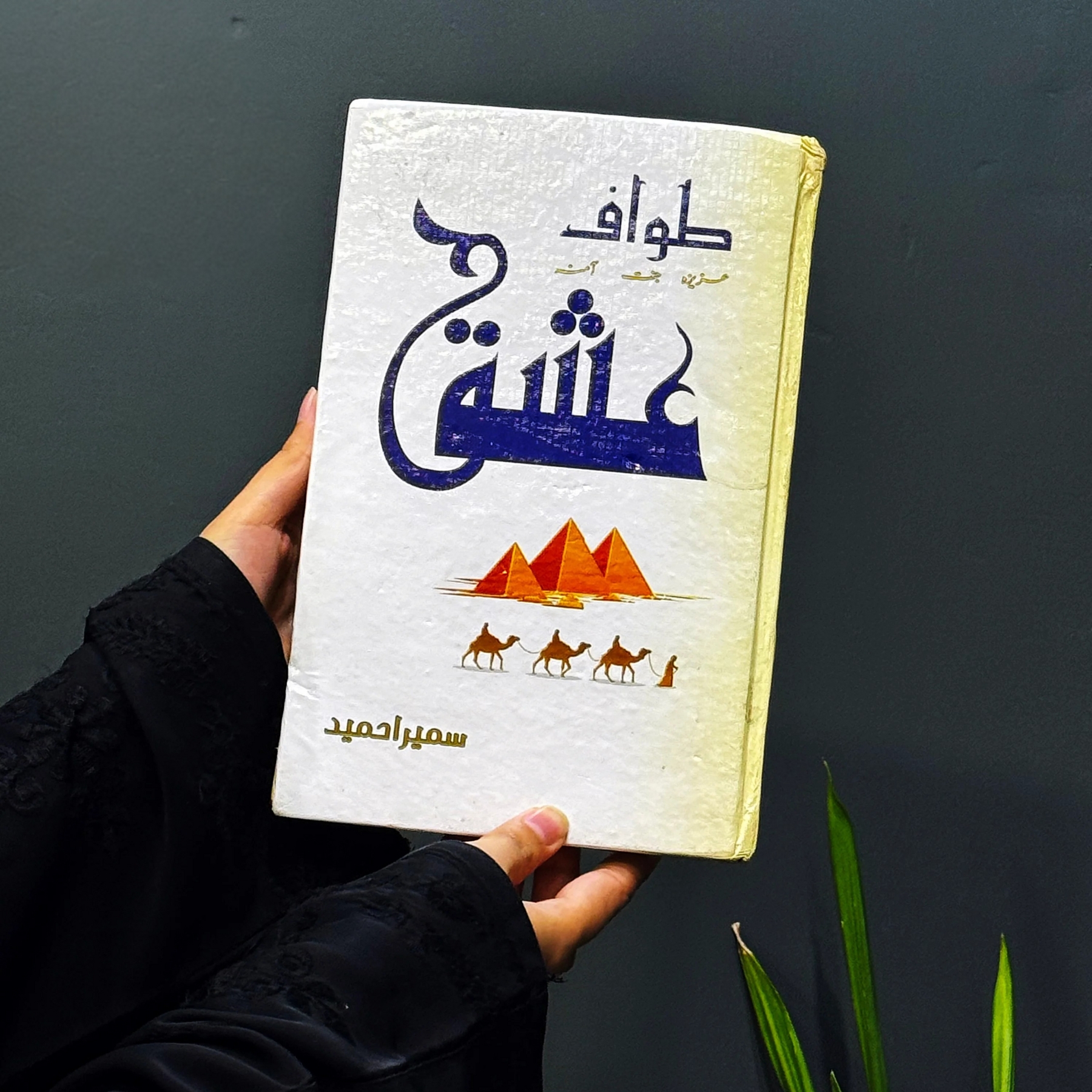 TAWAF–E–ISHQ — طواف–عشق