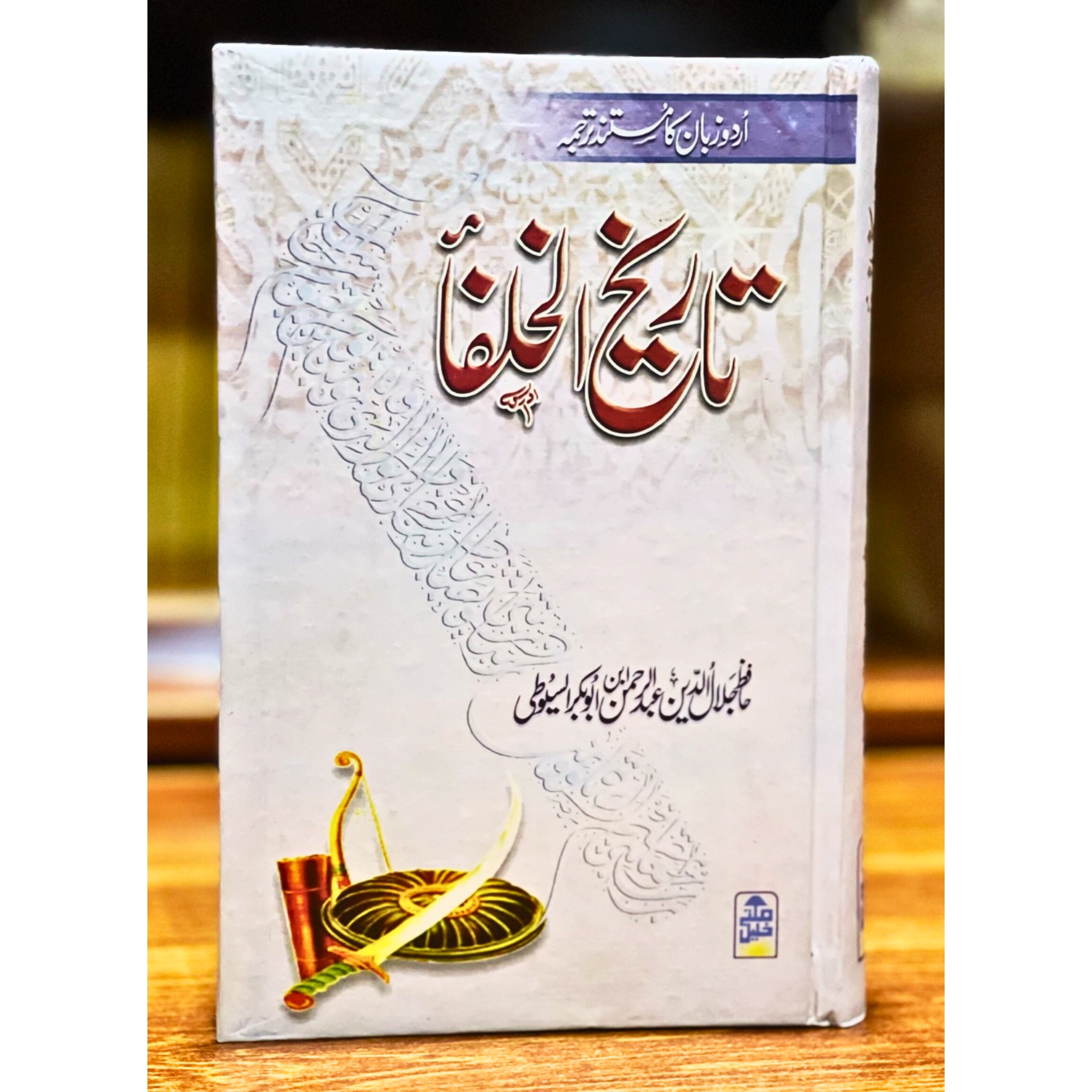 Tārīkh al-Khulafāʾ ( تاریخ الخلفاء ) (History of the Caliphs) by Imam Jalaluddin al-Suyuti