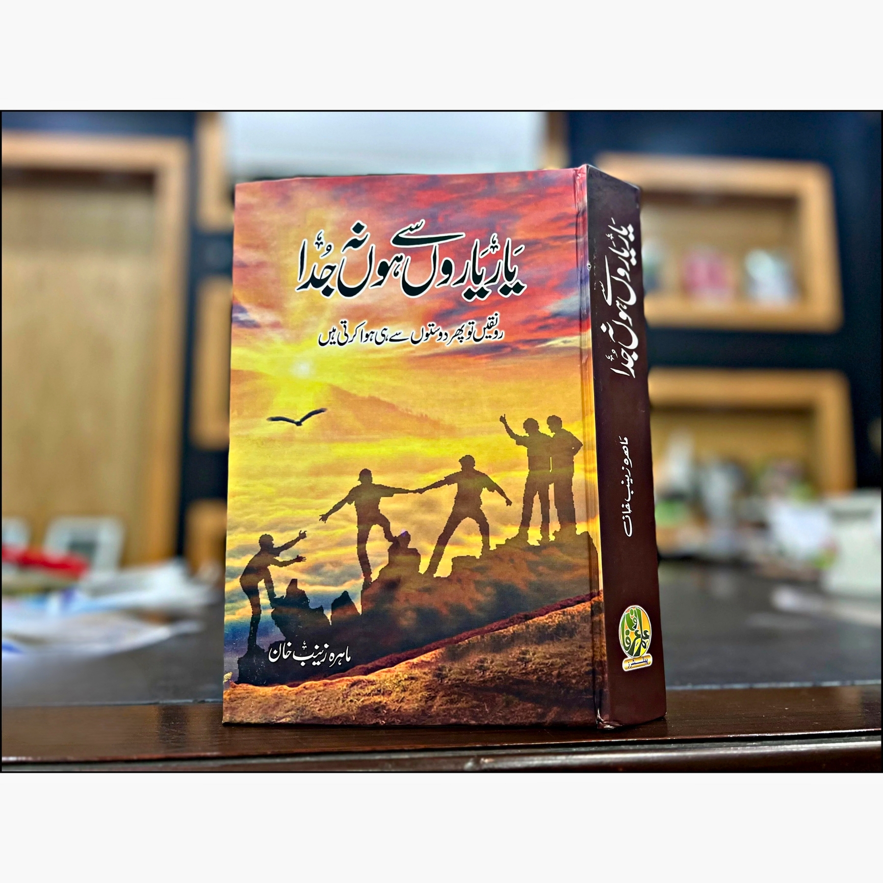 YAAR–YAARON–SE–HO–NA–JUDA — یار–یاروں–سے–ہو–نہ–جُدا