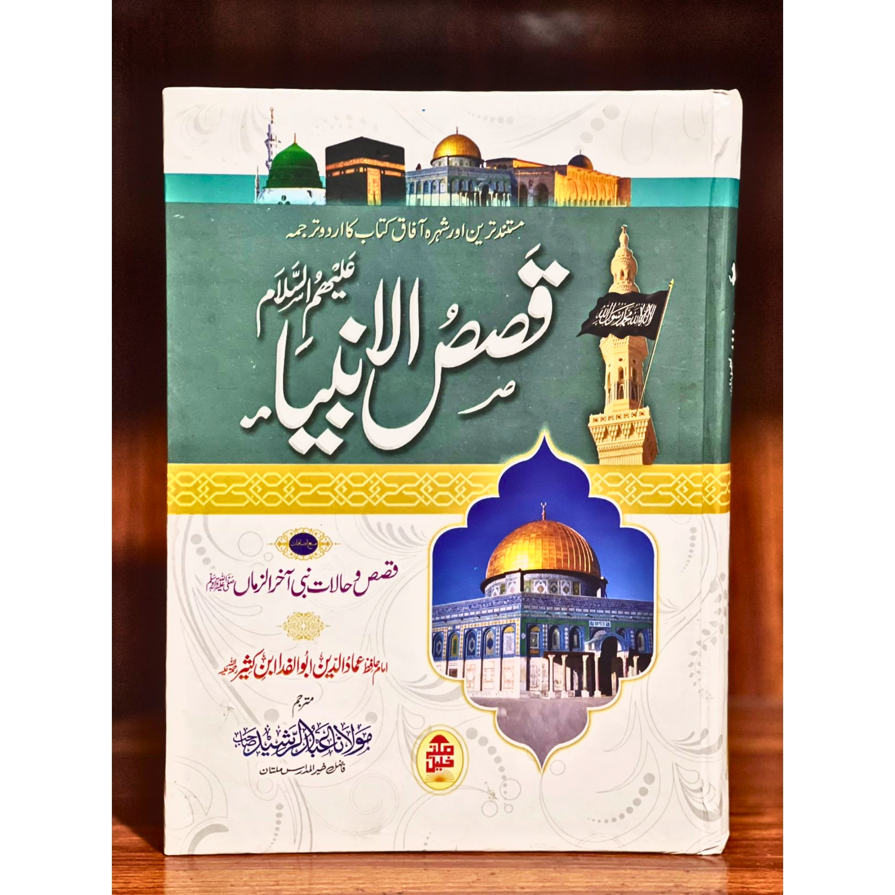 QUSSA–SUL–ANBIYA–BY–MAULANA–ABDUR–RASHEED — قصصُ–الانبیاء–از–مولانا–عبدالرشید