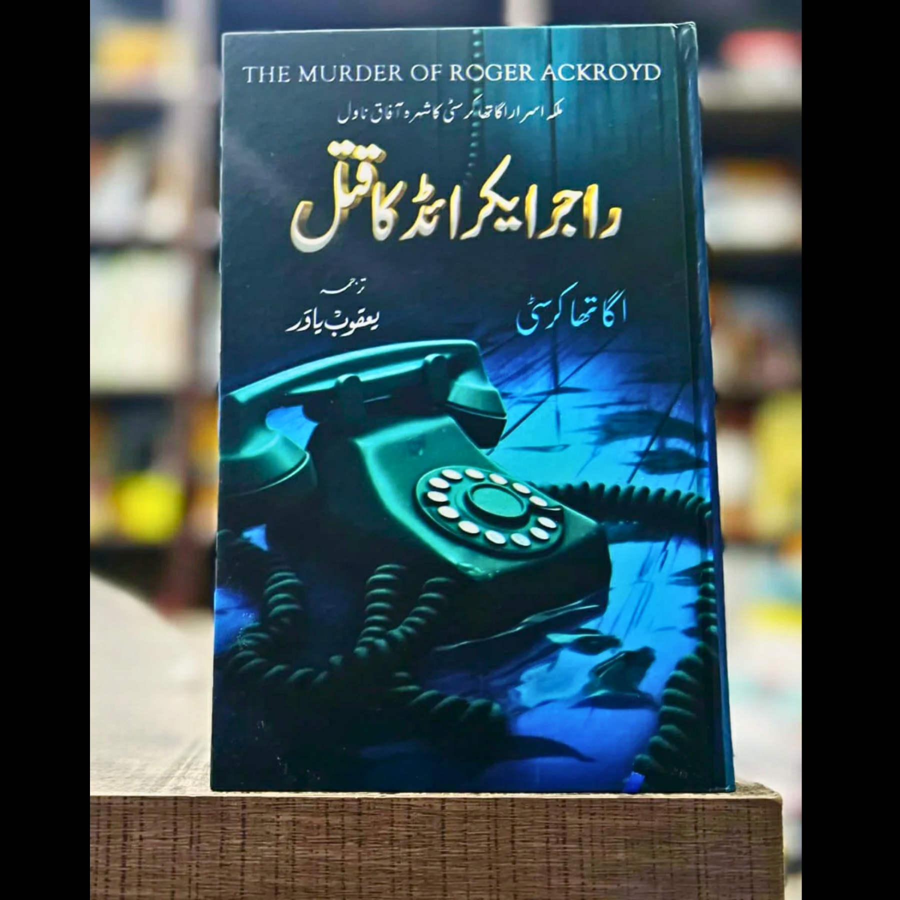 THE–MURDER–OF–ROGER–ACKROYD — راجر–ایکروئڈ–کا–قتل